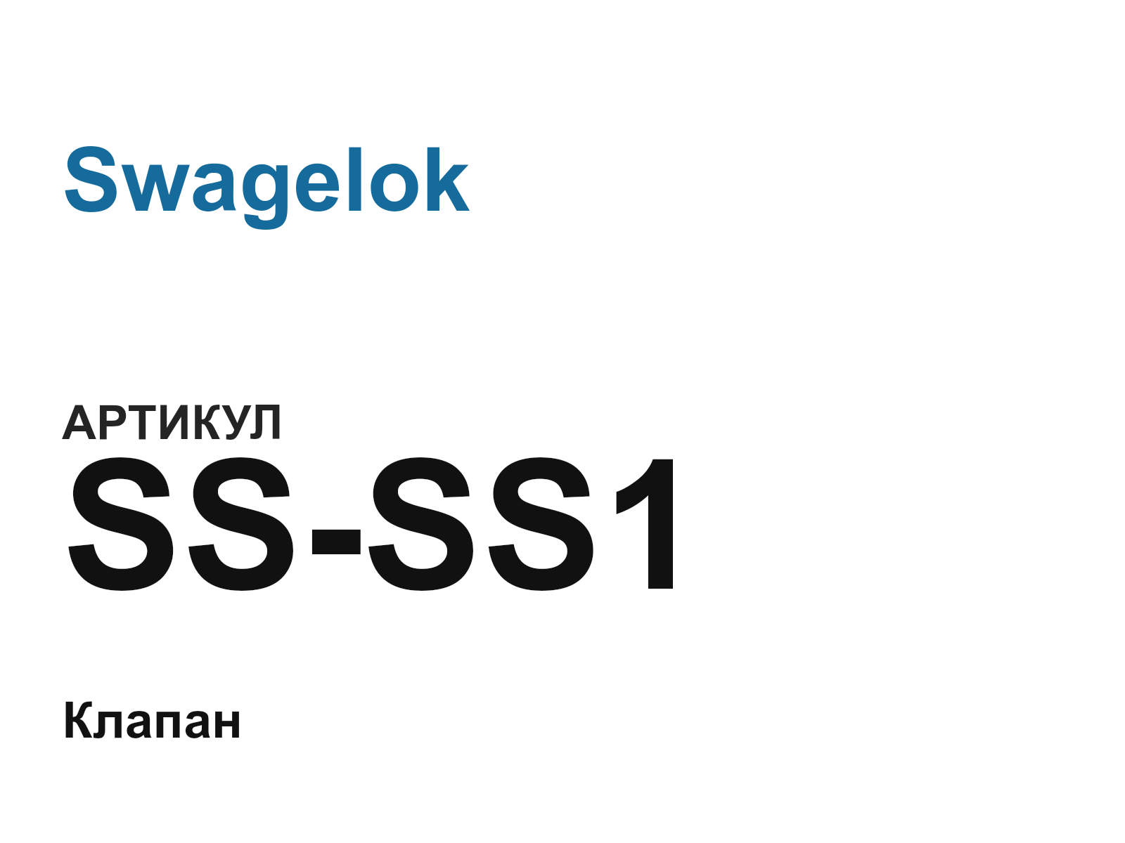 Swagelok SS-SS1 (SSSS1)