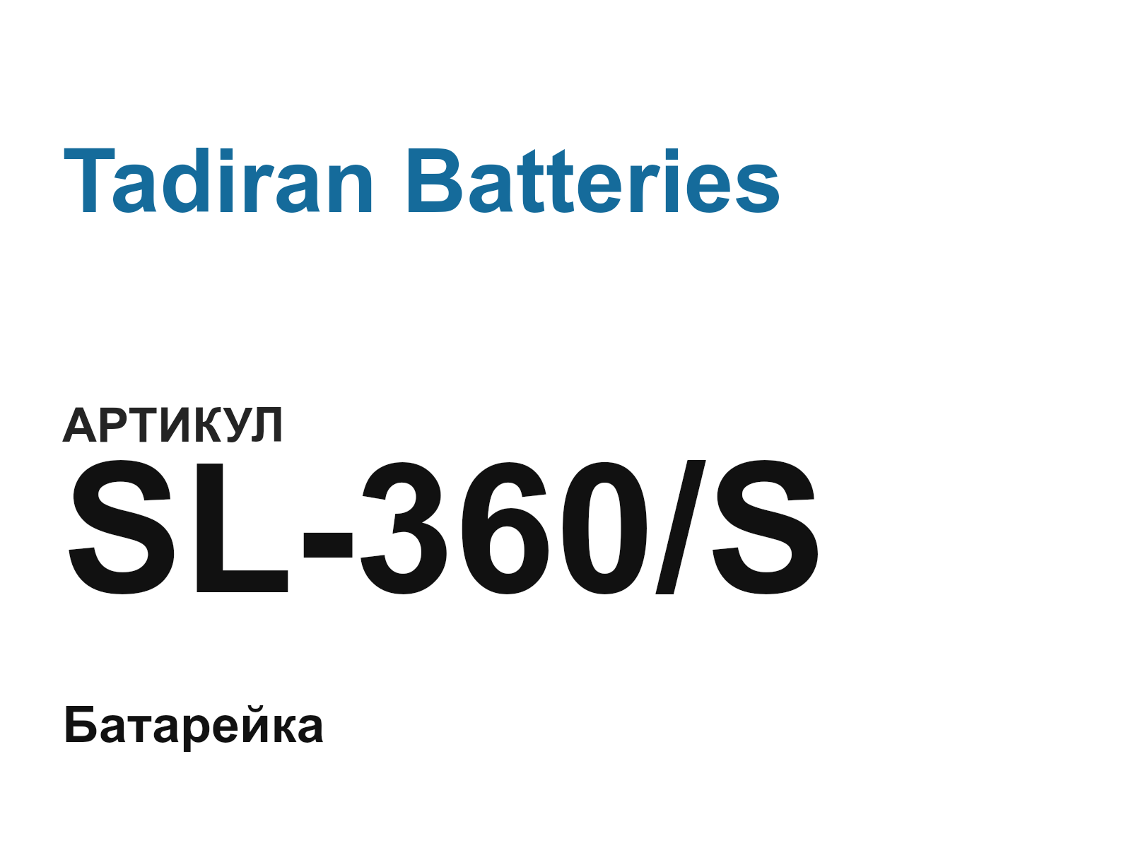 Tadiran Batteries SL-360-S (SL360S)