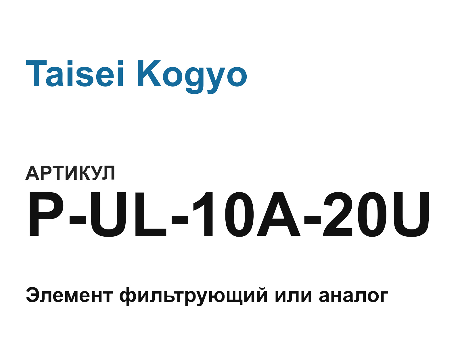 Taisei Kogyo P-UL-10A-20U (PUL10A20U)