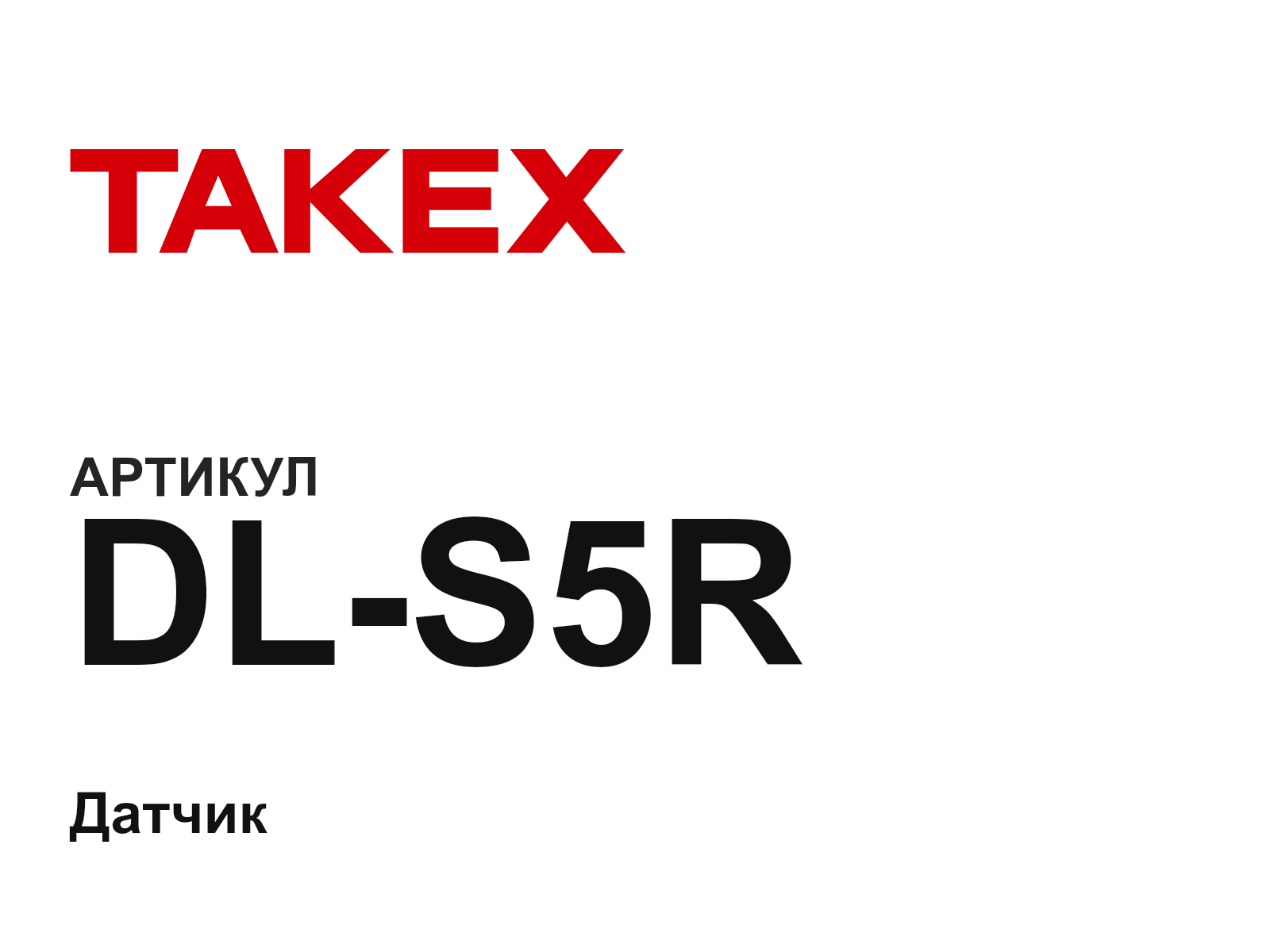 Takex DL-S5R-D3 (DLS5RD3)