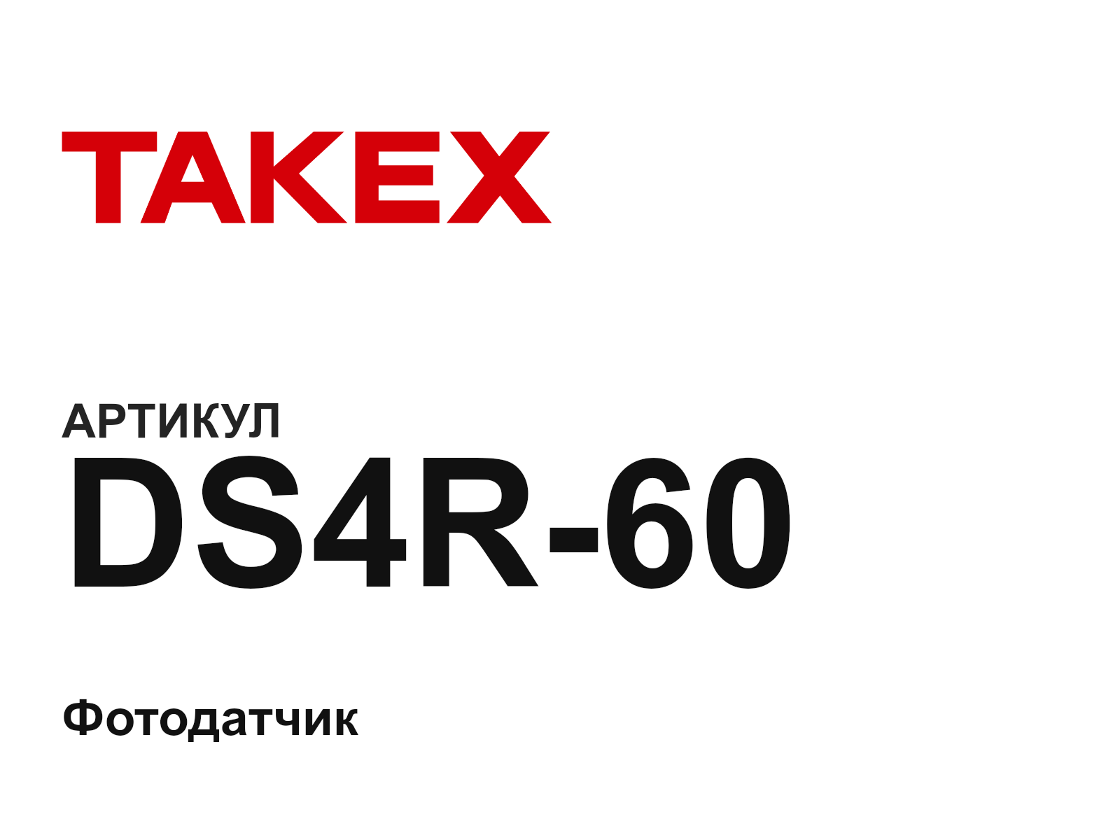 Takex DS4R-60 (DS4R60)