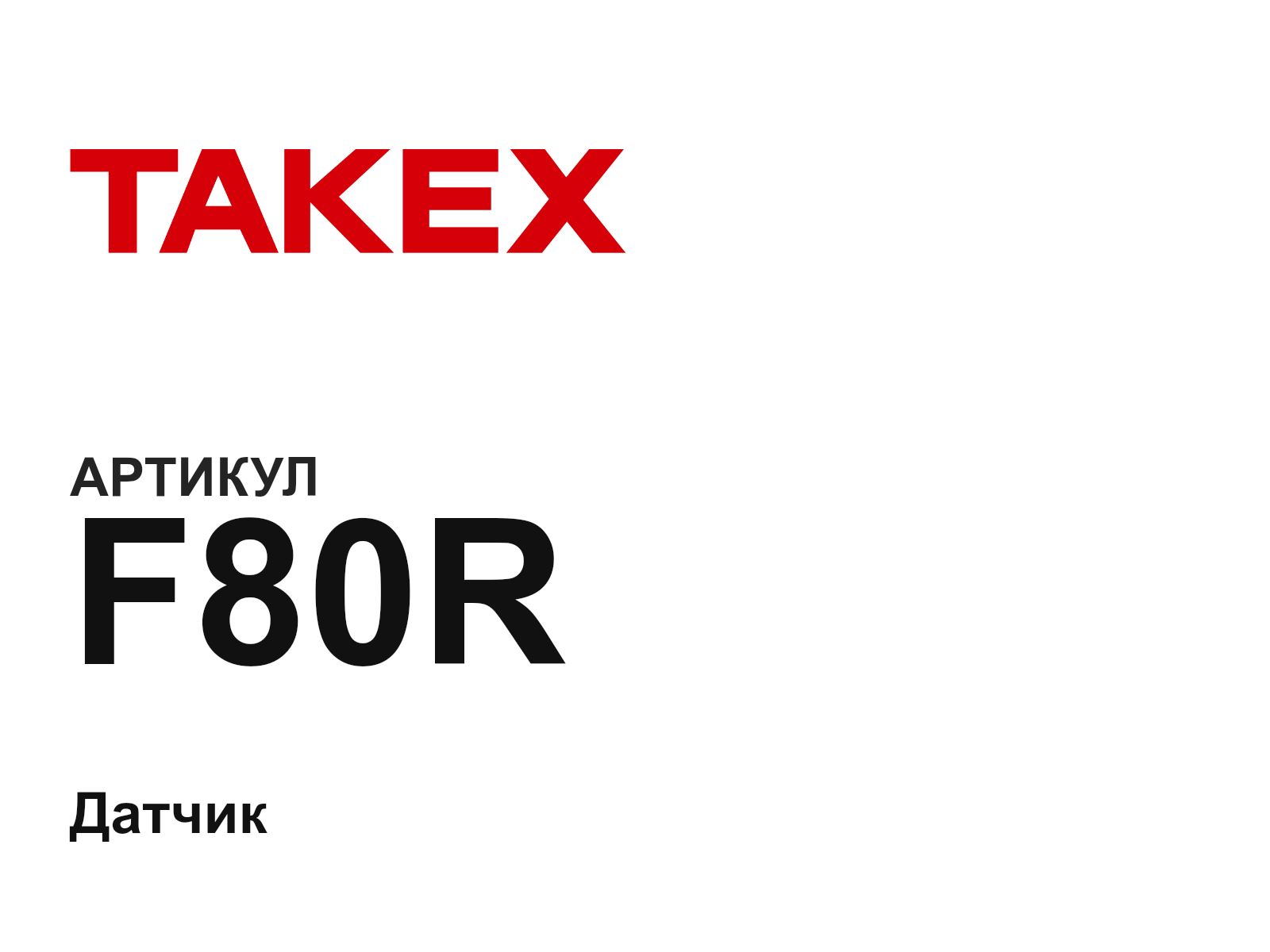 Takex F80R (F80R)