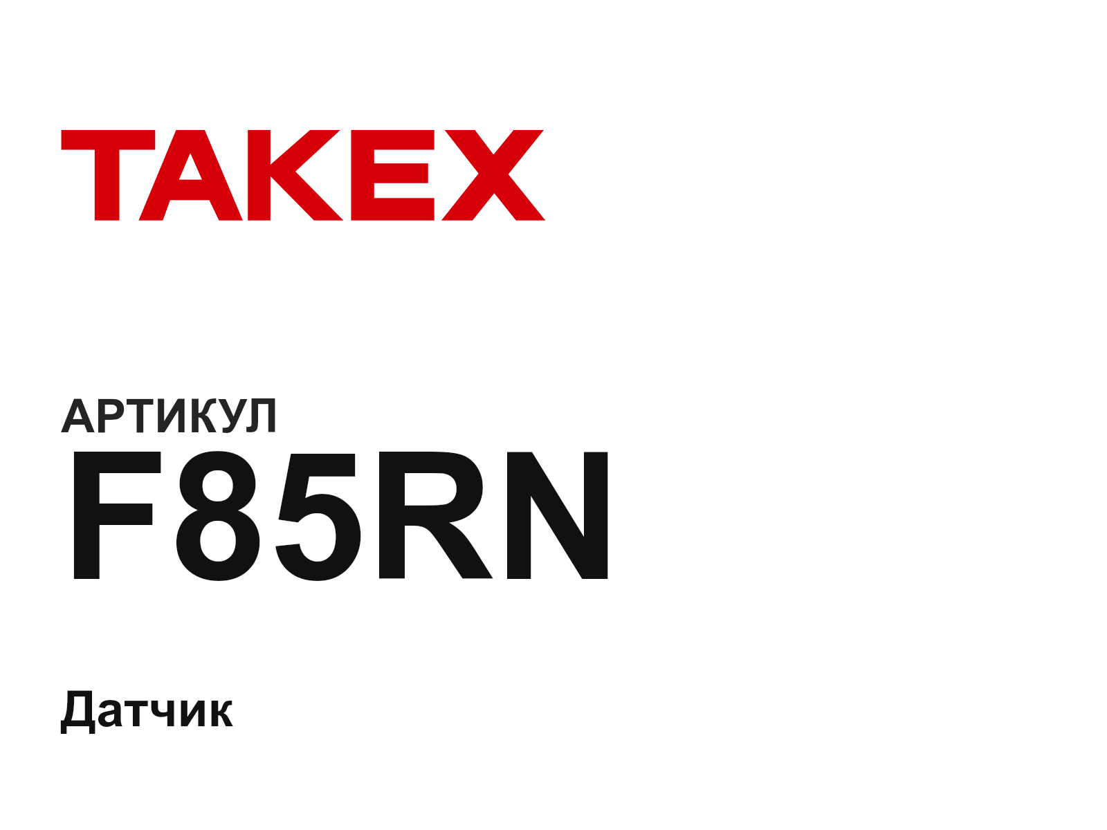 Takex F85RN (F85RN)