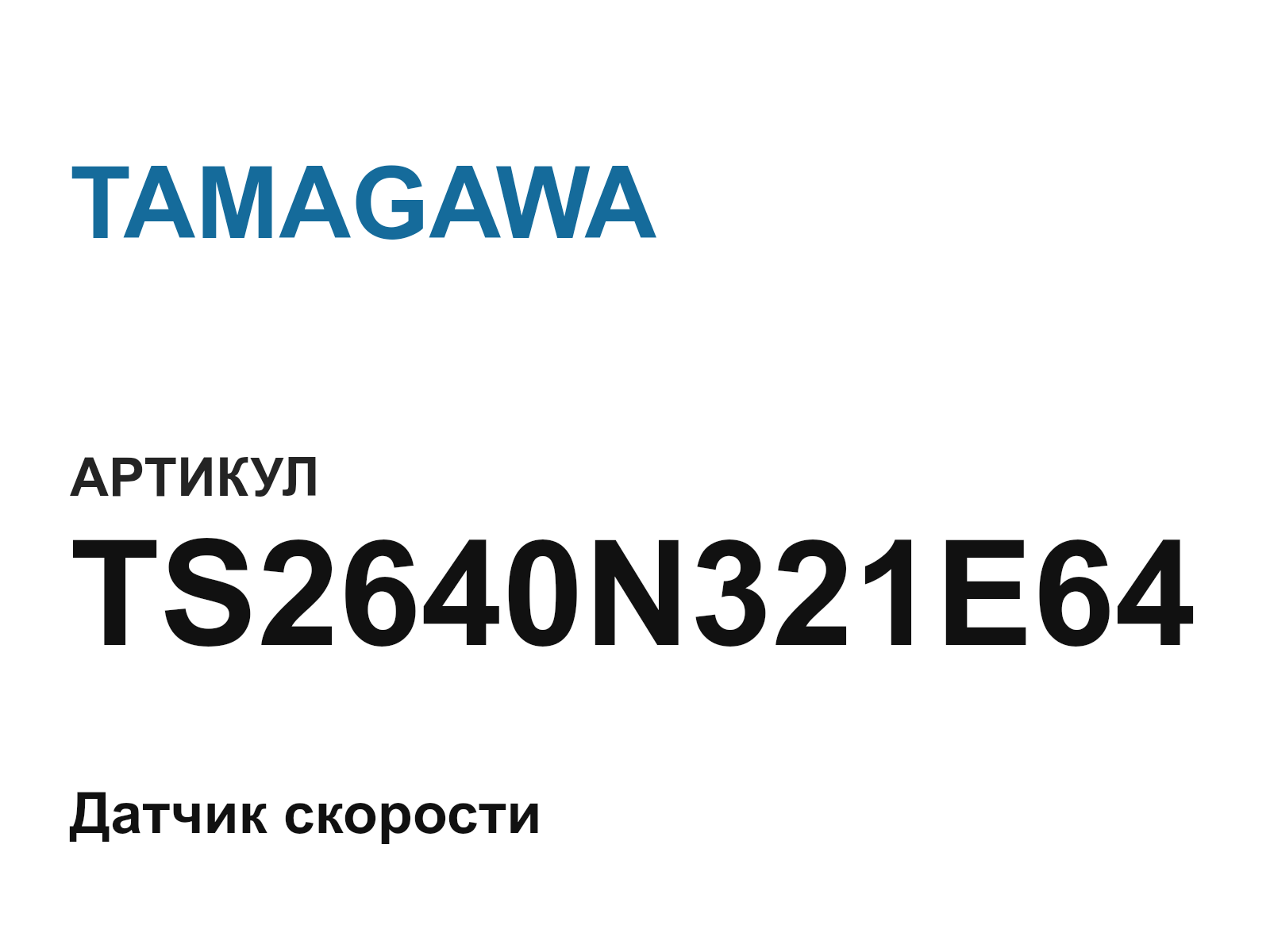 TAMAGAWA TS2640N321E64 (TS2640N321E64)