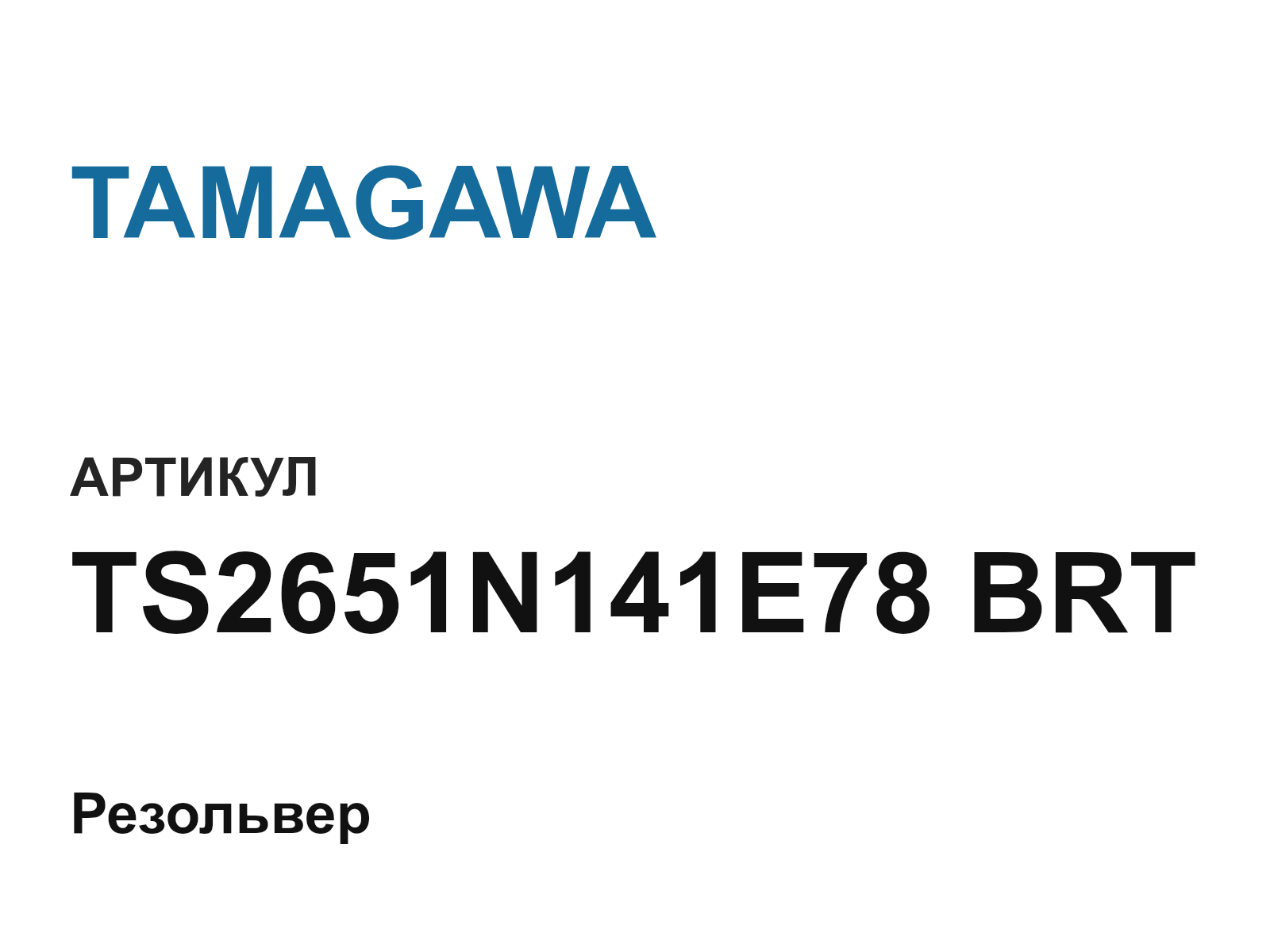 TAMAGAWA TS2651N141E78-BRT (TS2651N141E78BRT)