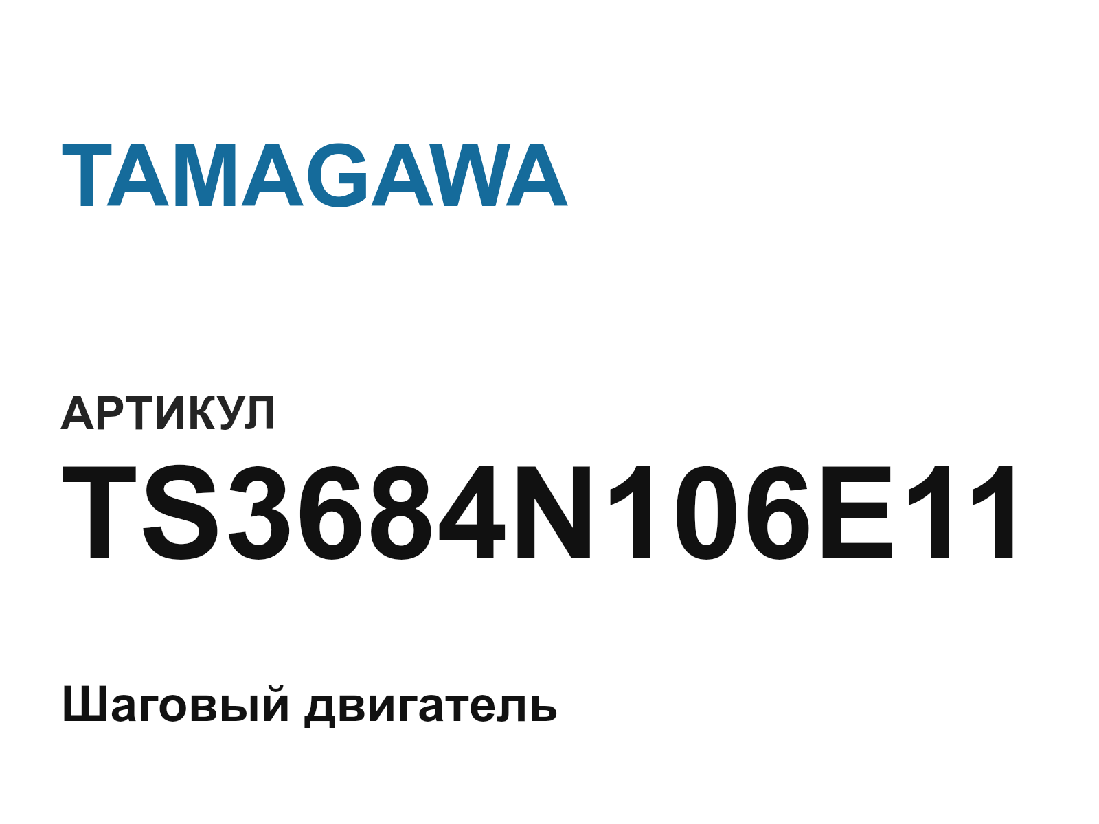 TAMAGAWA TS3684N106E11 (TS3684N106E11)