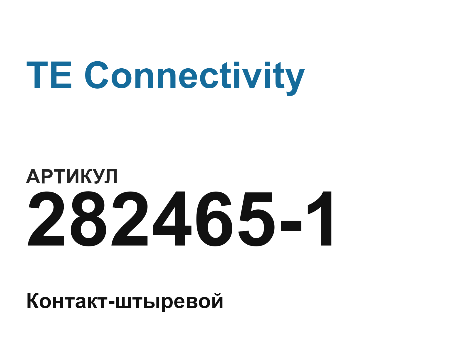 TE Connectivity 282465-1 (2824651)