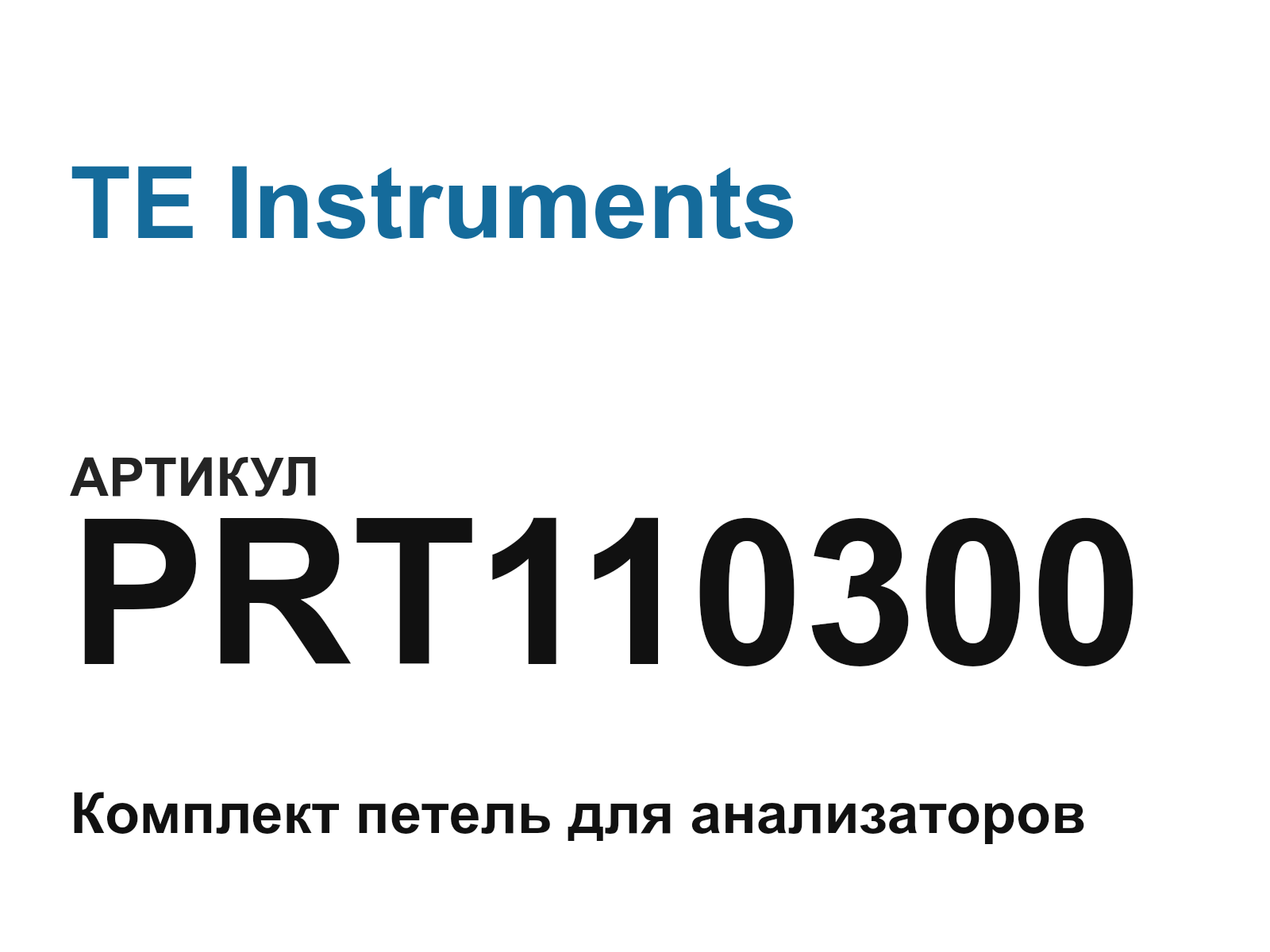 TE Instruments PRT110300 (PRT110300)