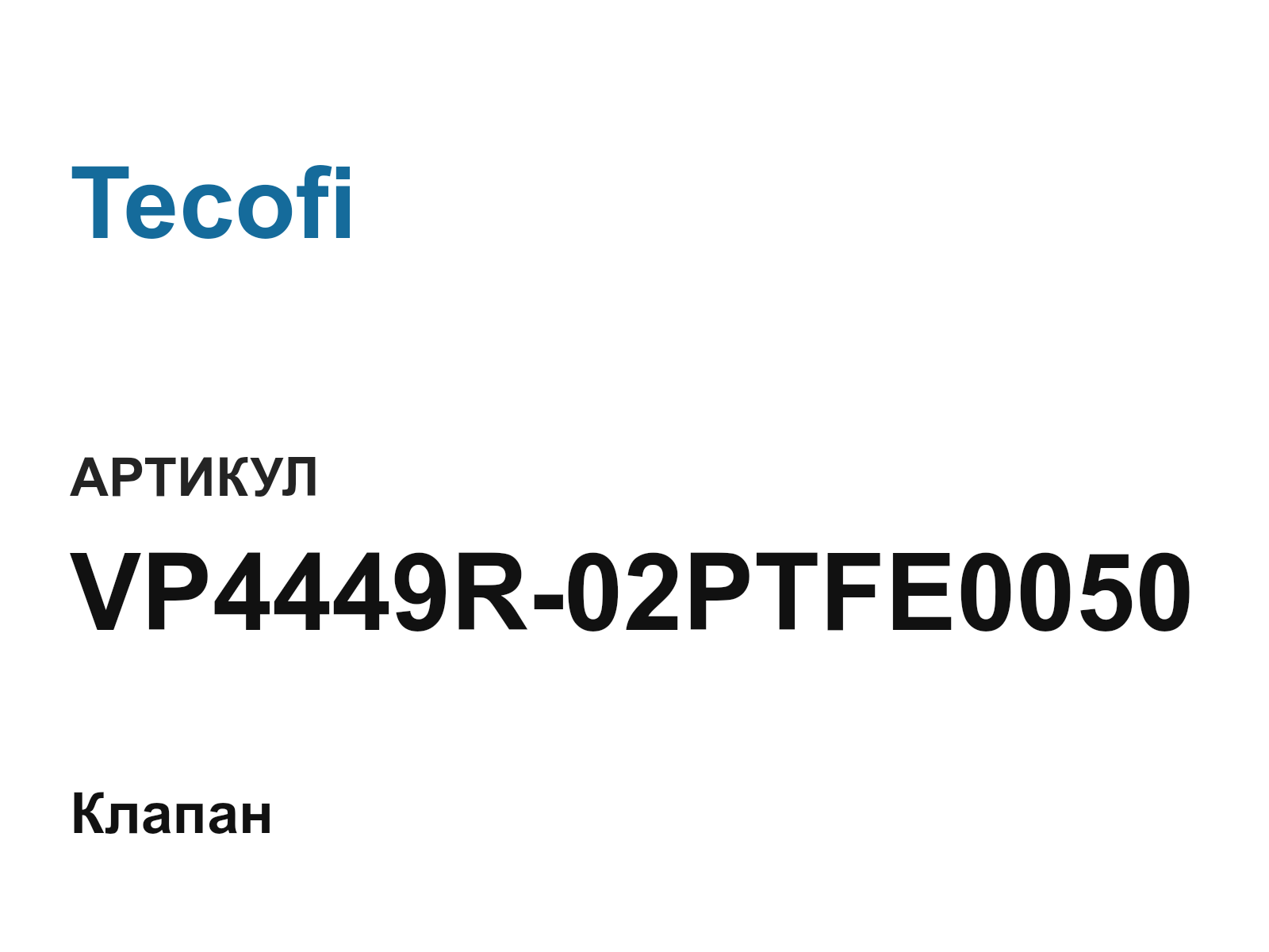 Tecofi VP4449R-02PTFE0050 (VP4449R02PTFE0050)