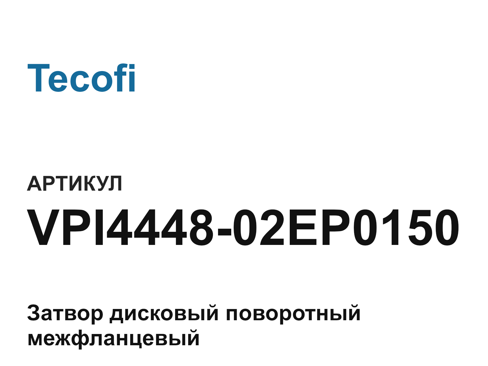 Tecofi VPI4448-02EP0150 (VPI444802EP0150)