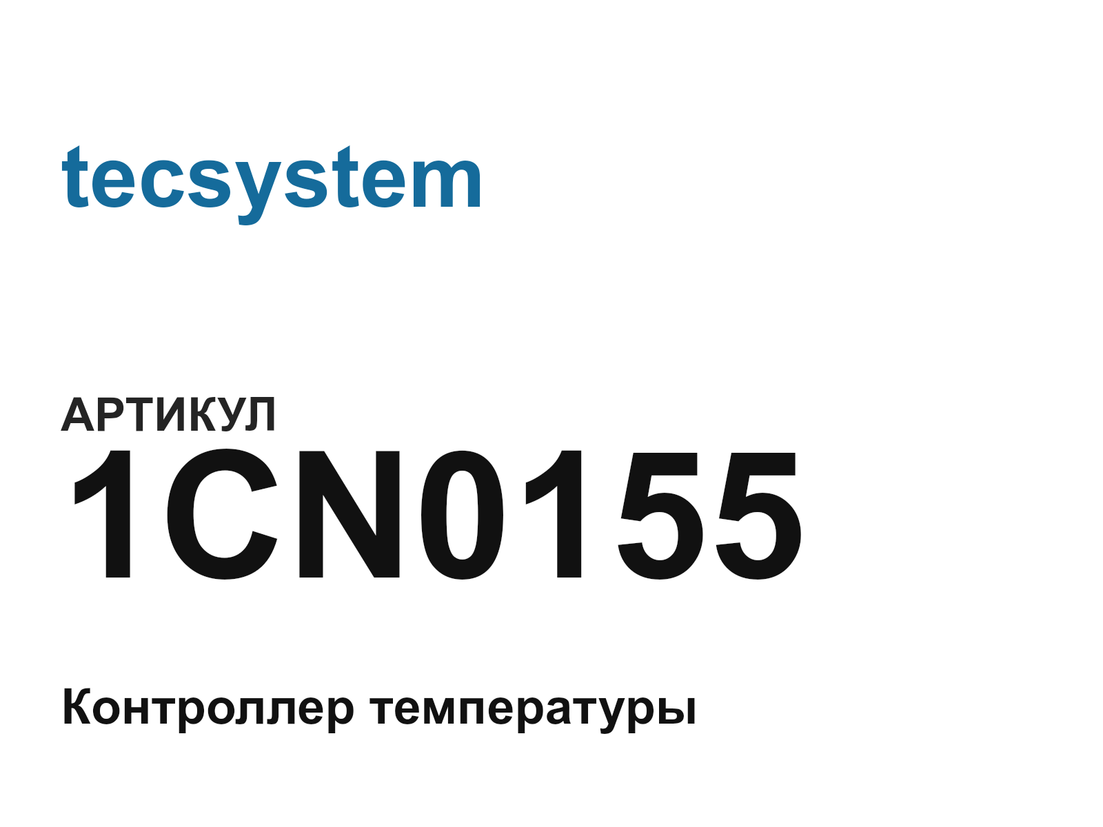tecsystem 1CN0155 (1CN0155)