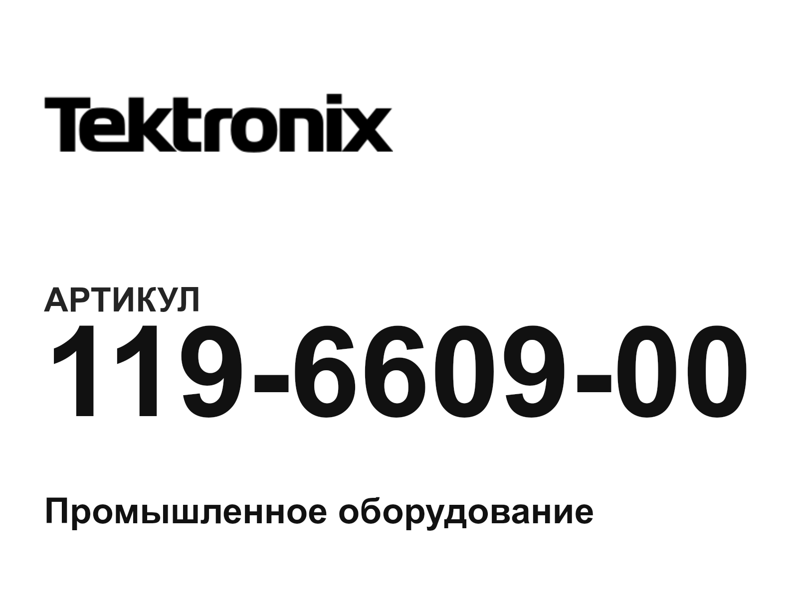 Tektronix 119-6609-00 (119660900)