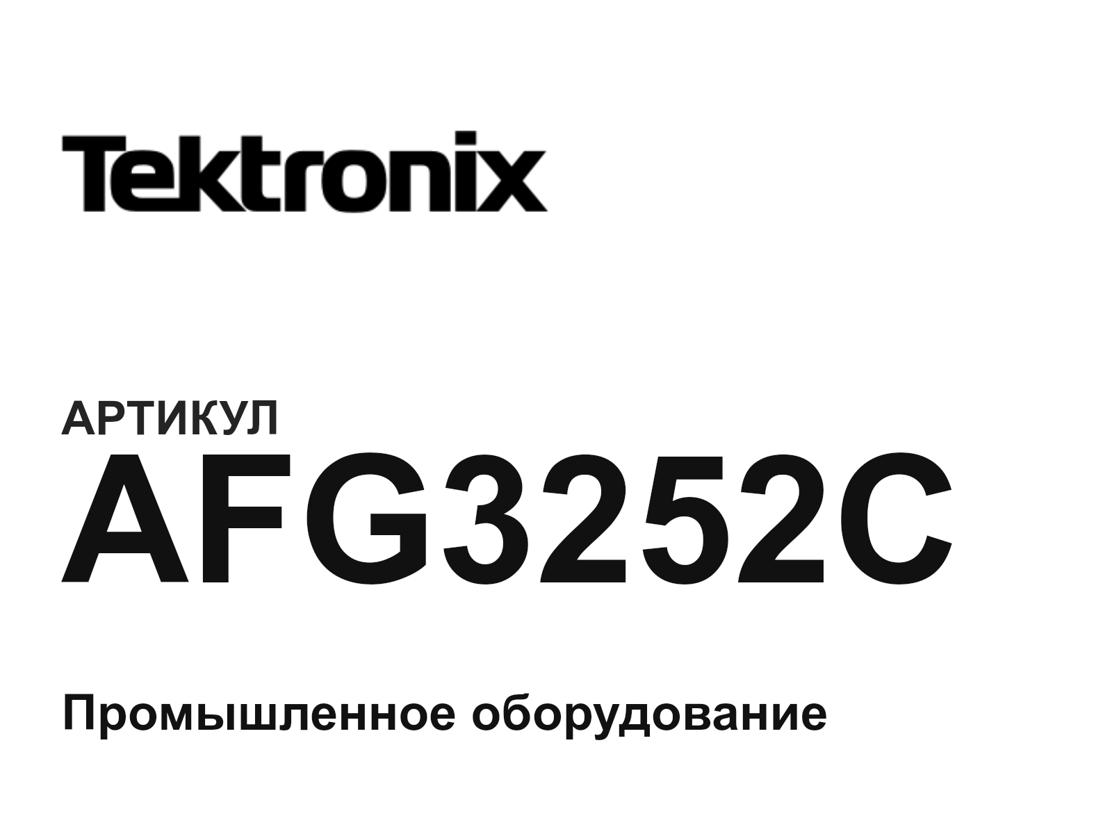 Tektronix AFG3252C (AFG3252C)