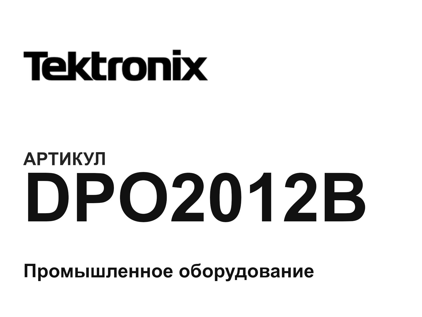 Tektronix DPO2012B (DPO2012B)
