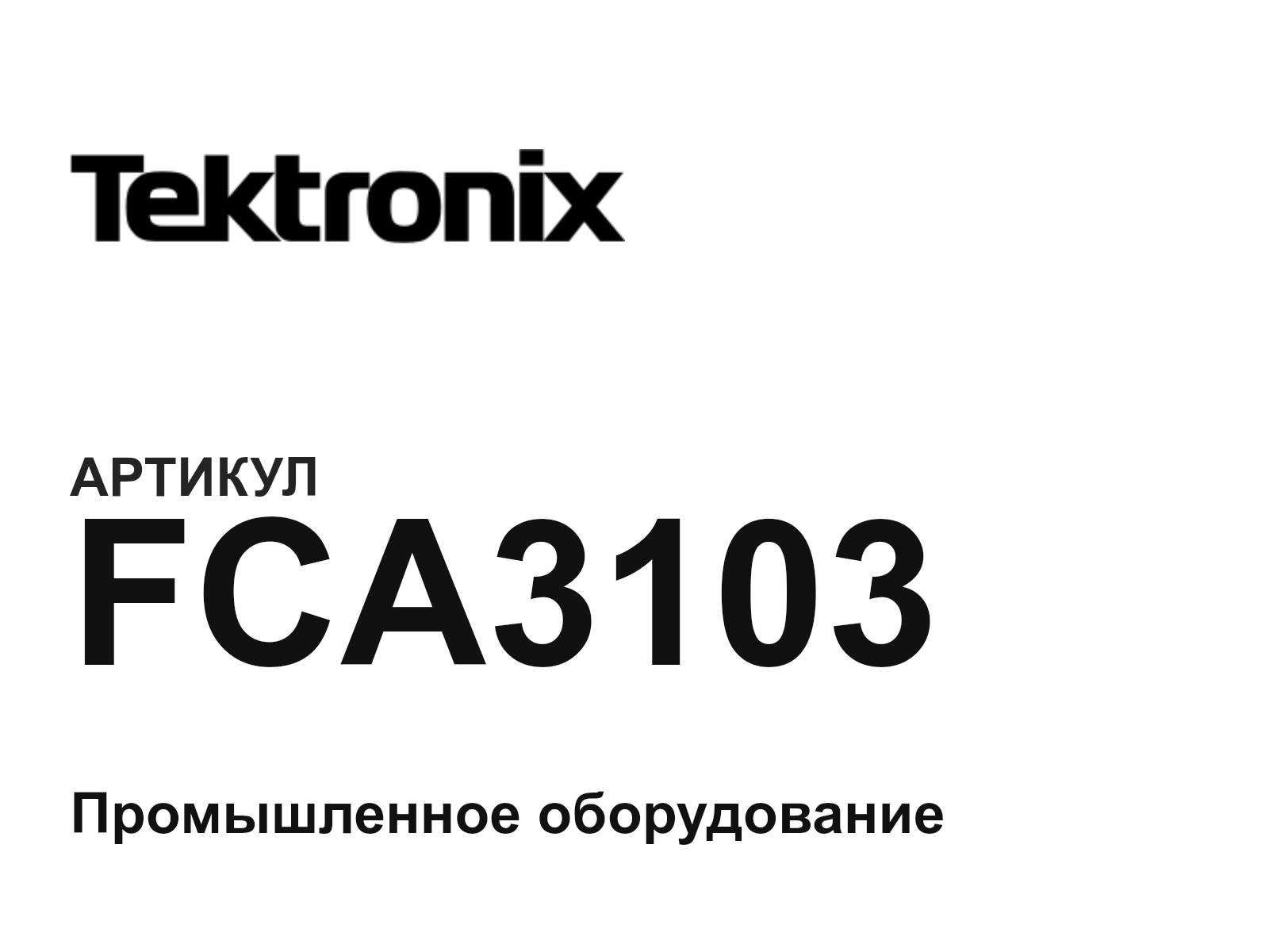 Tektronix FCA3103 (FCA3103)