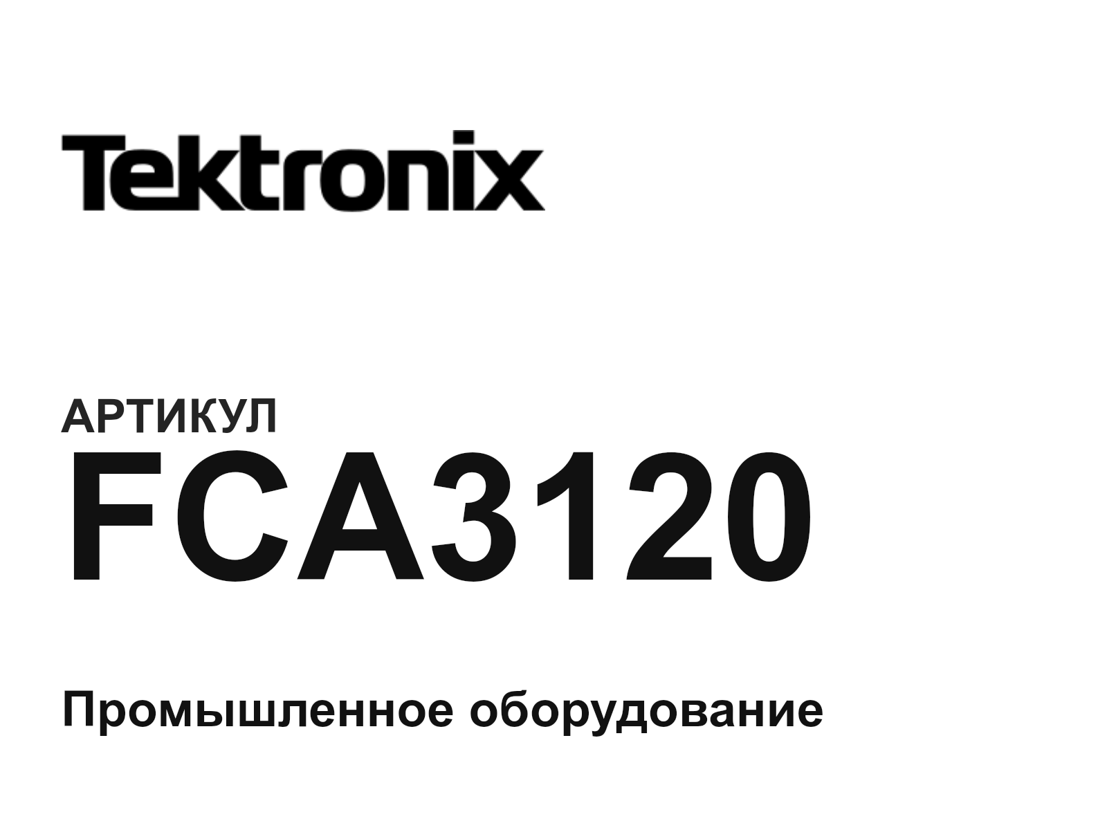 Tektronix FCA3120 (FCA3120)