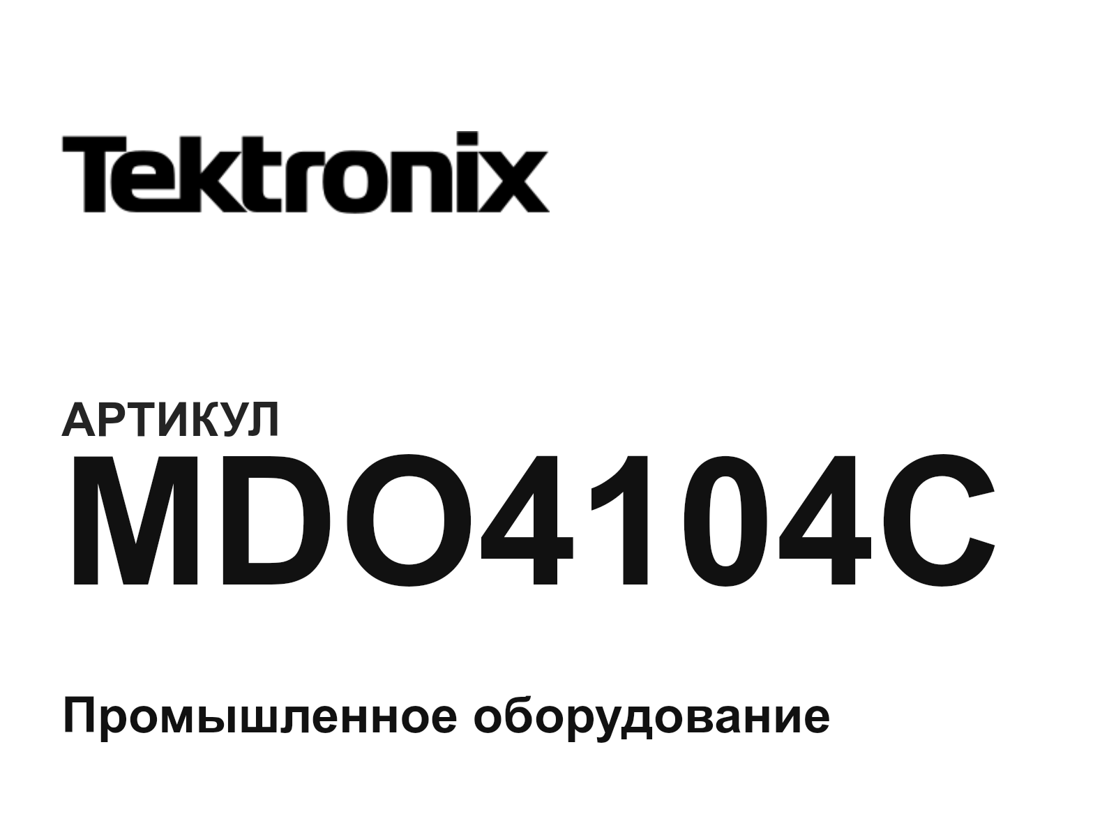 Tektronix MDO4104C (MDO4104C)