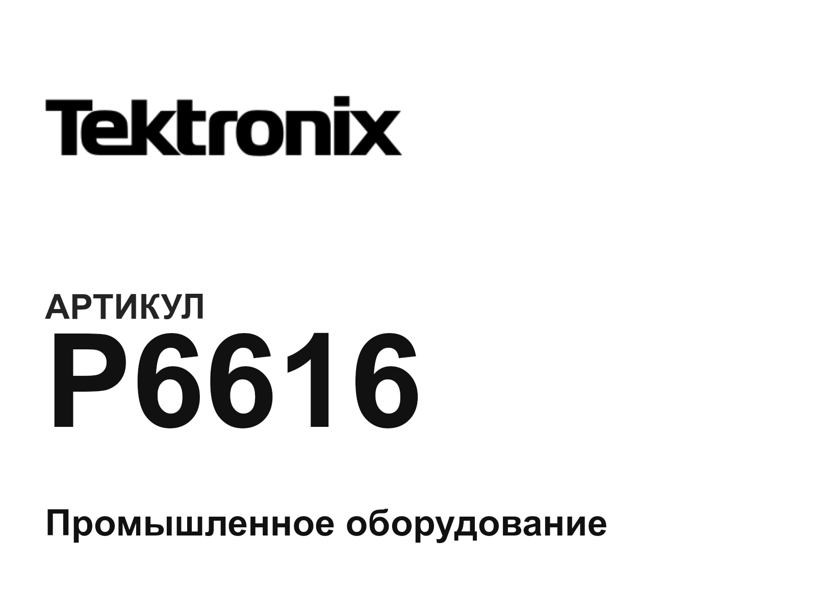 Tektronix P6616 (P6616)