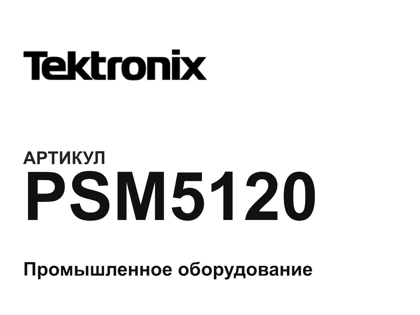 Tektronix PSM5120 (PSM5120)