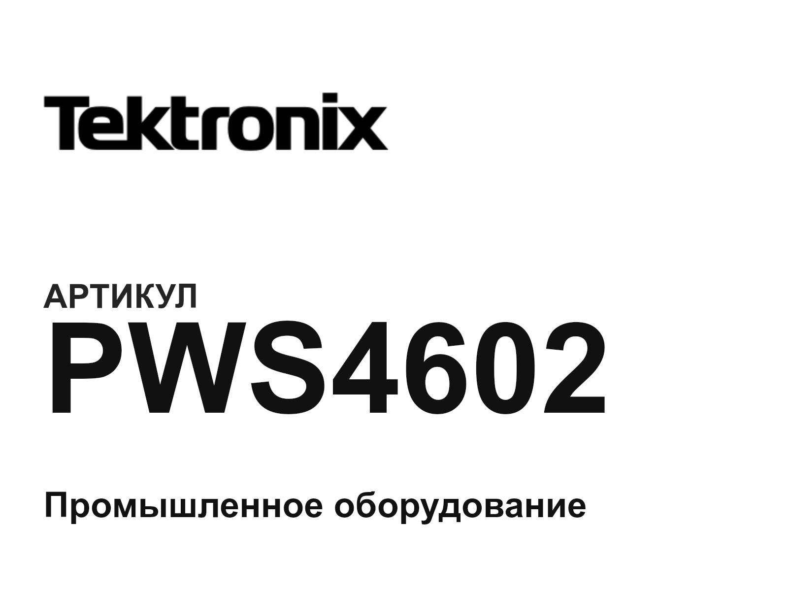 Tektronix PWS4602 (PWS4602)