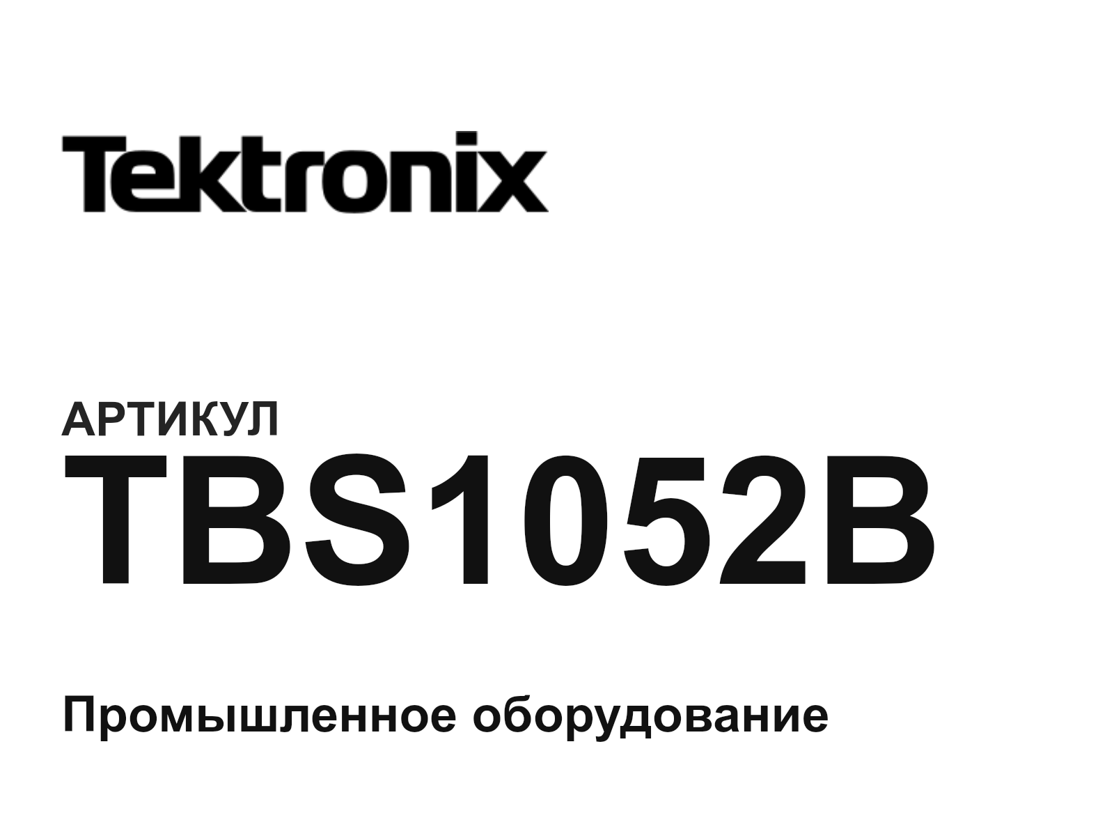 Tektronix TBS1052B (TBS1052B)