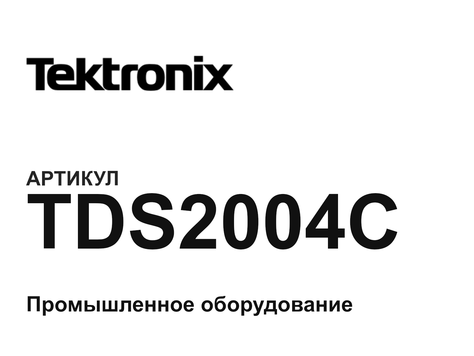 Tektronix TDS2004C (TDS2004C)
