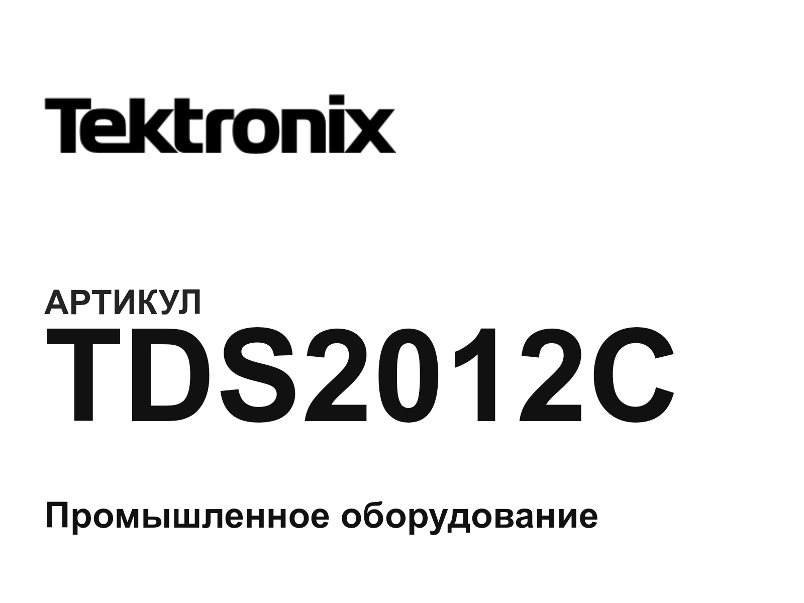 Tektronix TDS2012C (TDS2012C)
