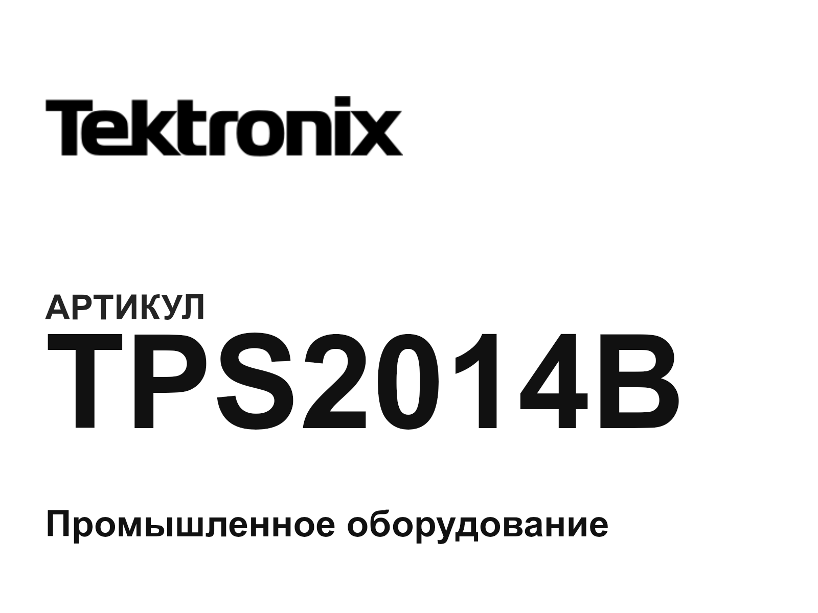 Tektronix TPS2014B (TPS2014B)