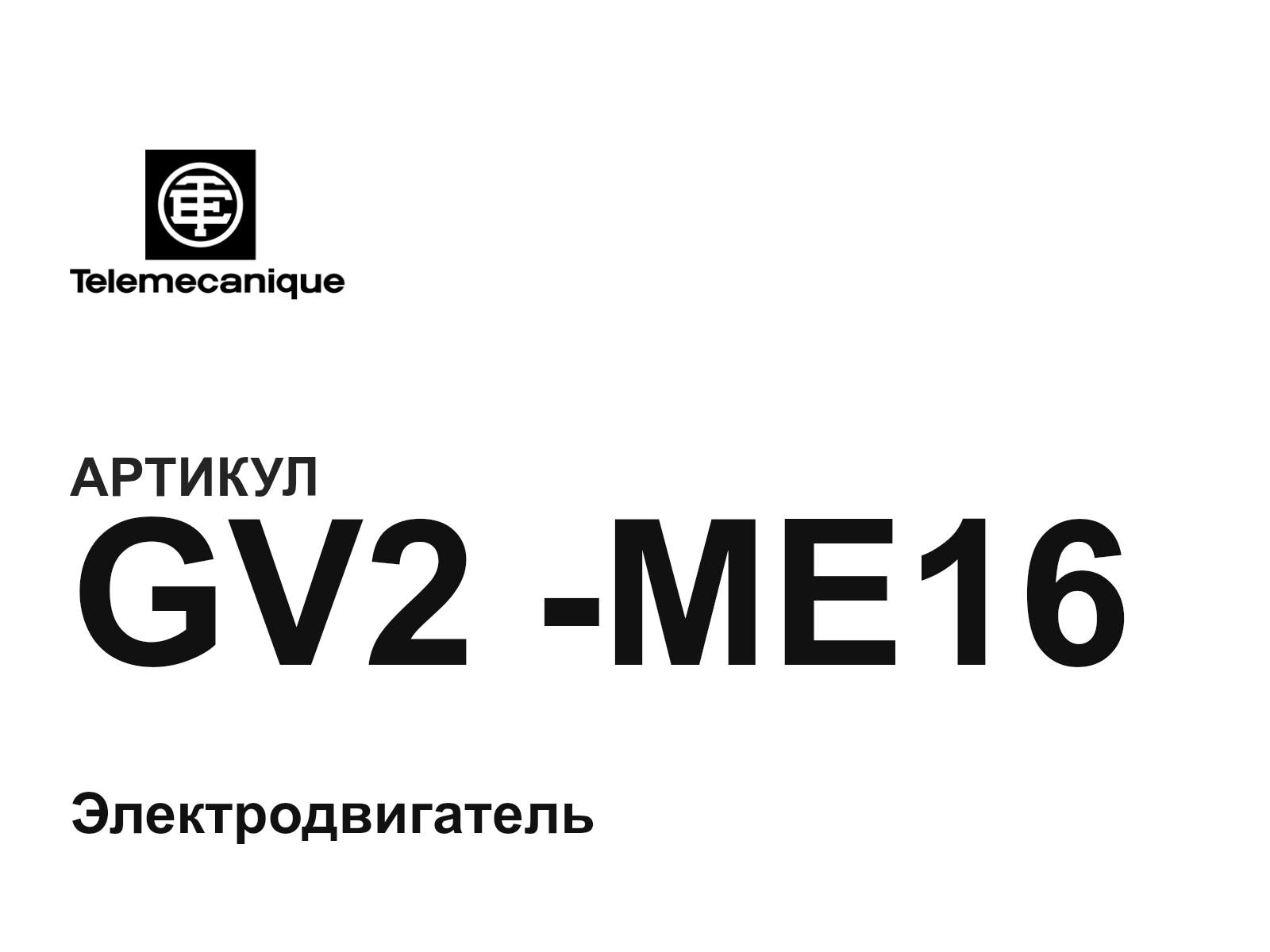 Telemecanique GV2—ME16 (GV2ME16)