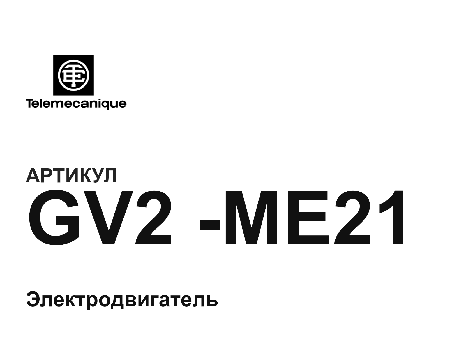 Telemecanique GV2—ME21 (GV2ME21)