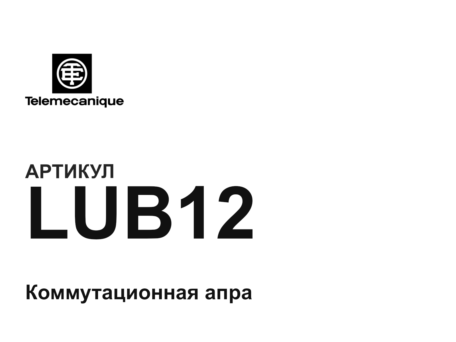 Telemecanique LUB12 (LUB12)