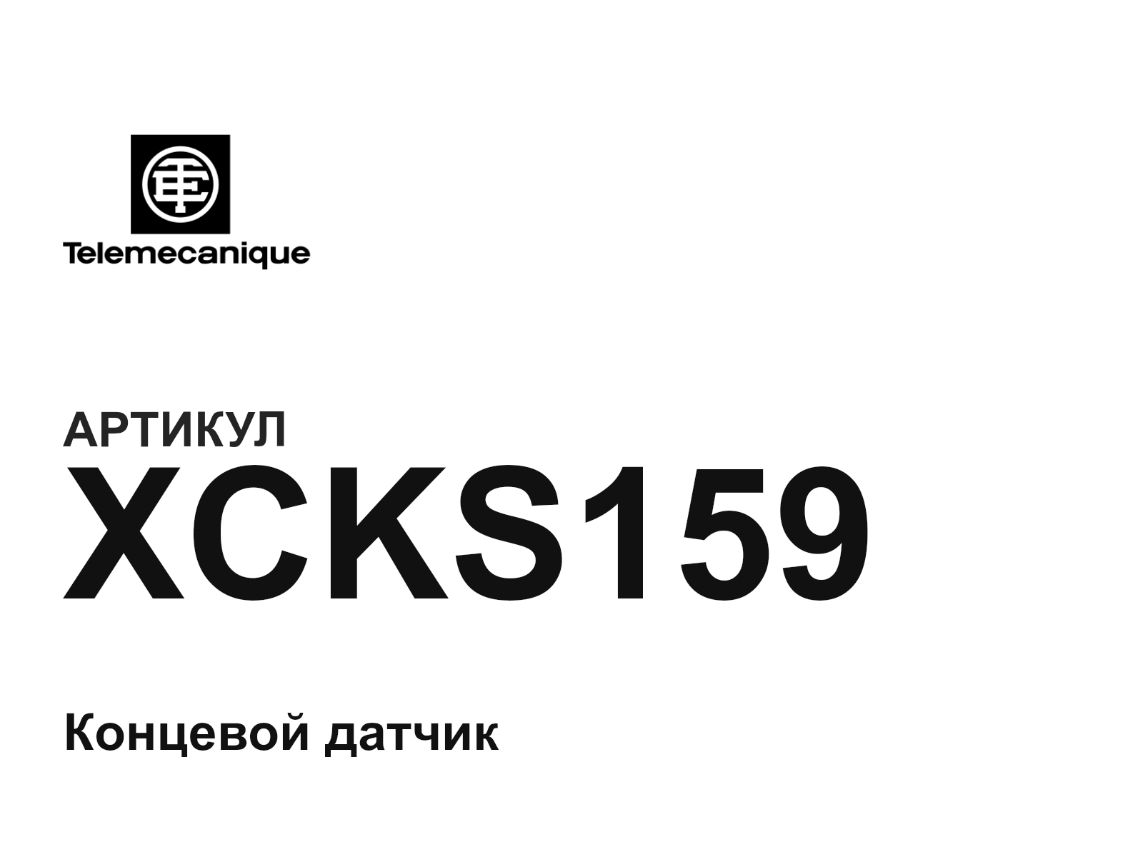 Telemecanique XCKS159 (XCKS159)