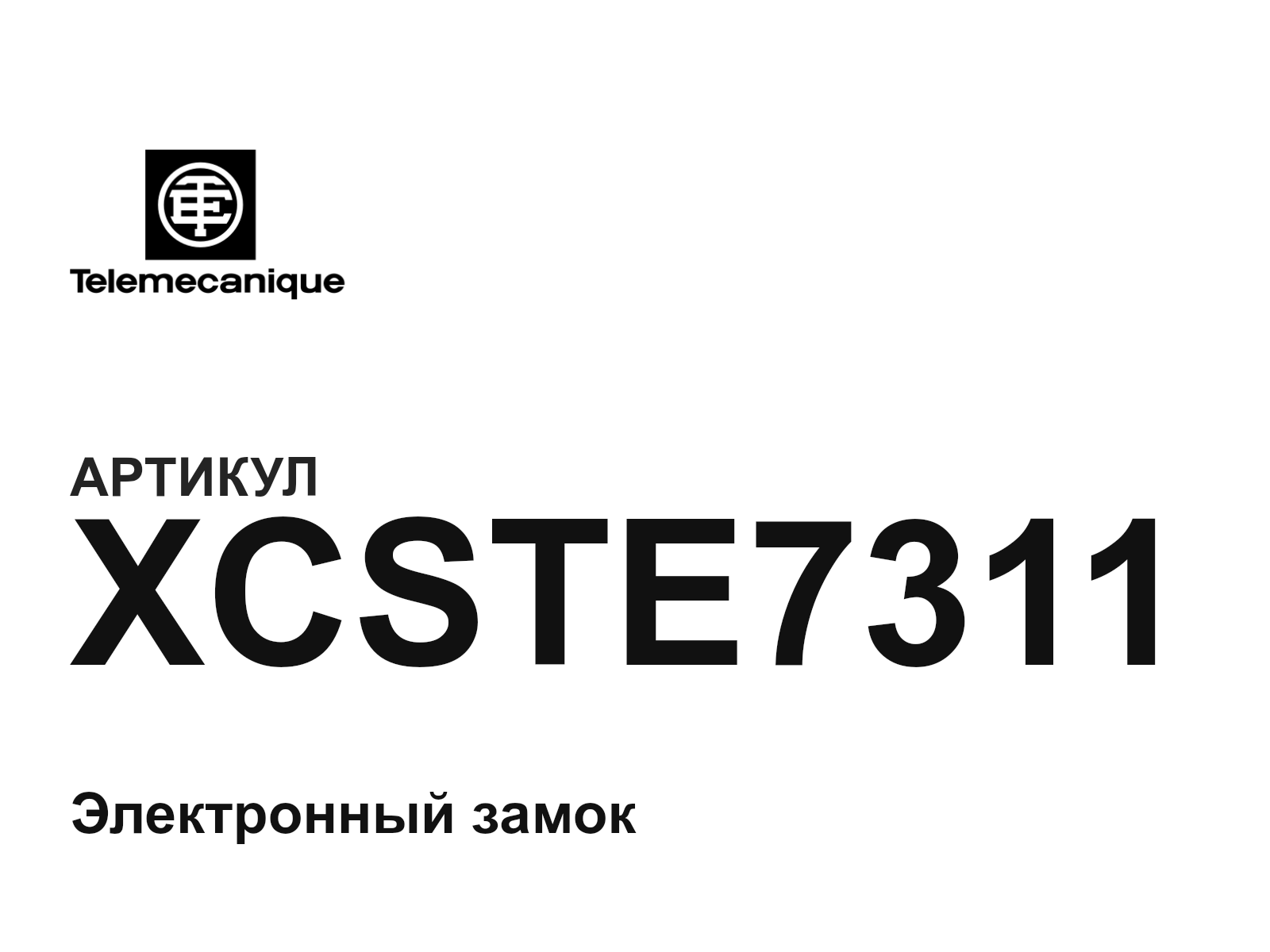 Telemecanique XCSTE7311 (XCSTE7311)