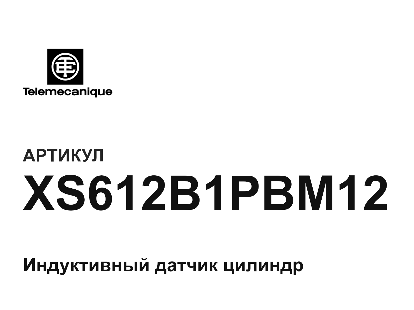 Telemecanique XS612B1PBM12 (XS612B1PBM12)