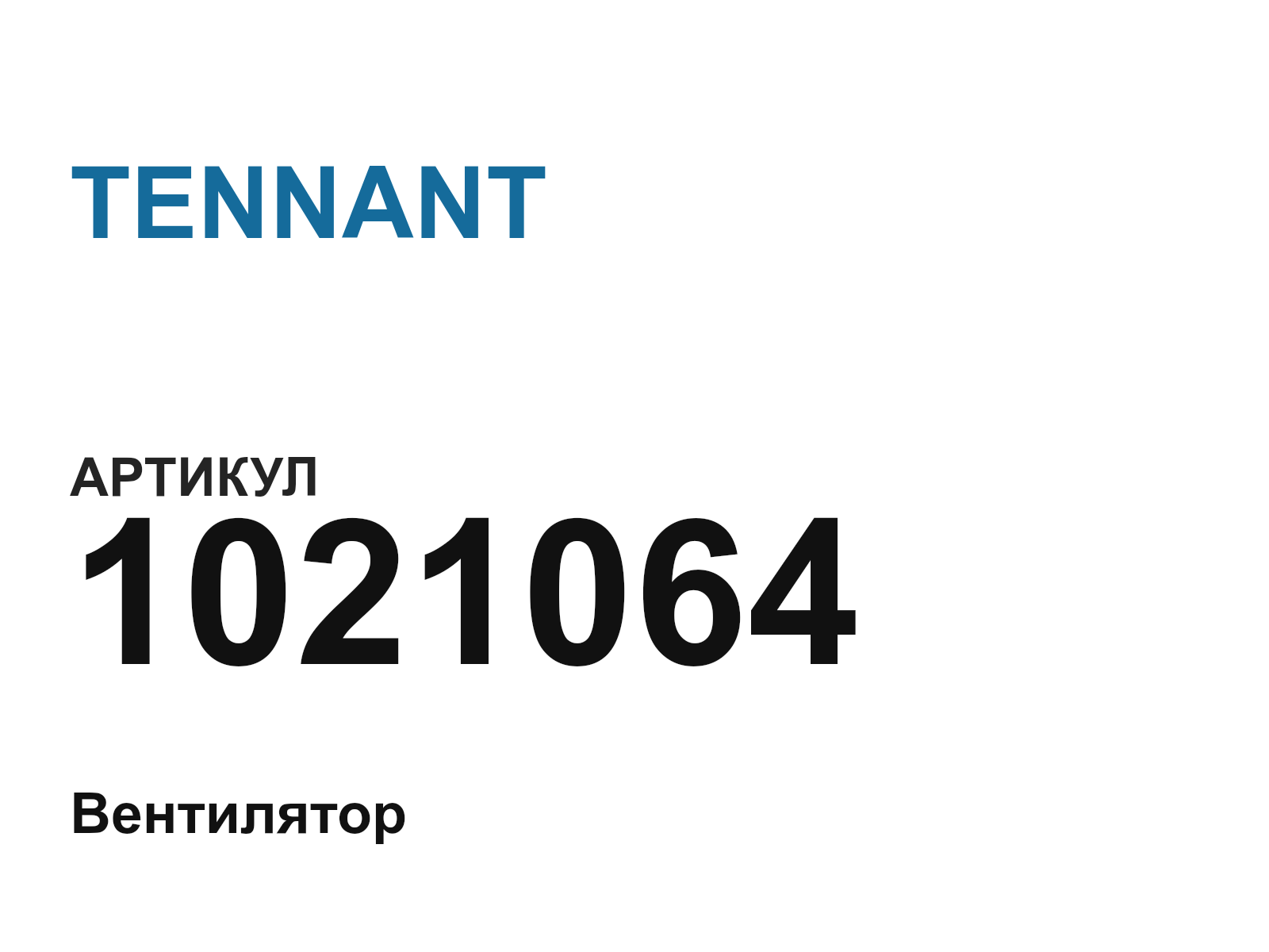 TENNANT 1021064 (1021064)