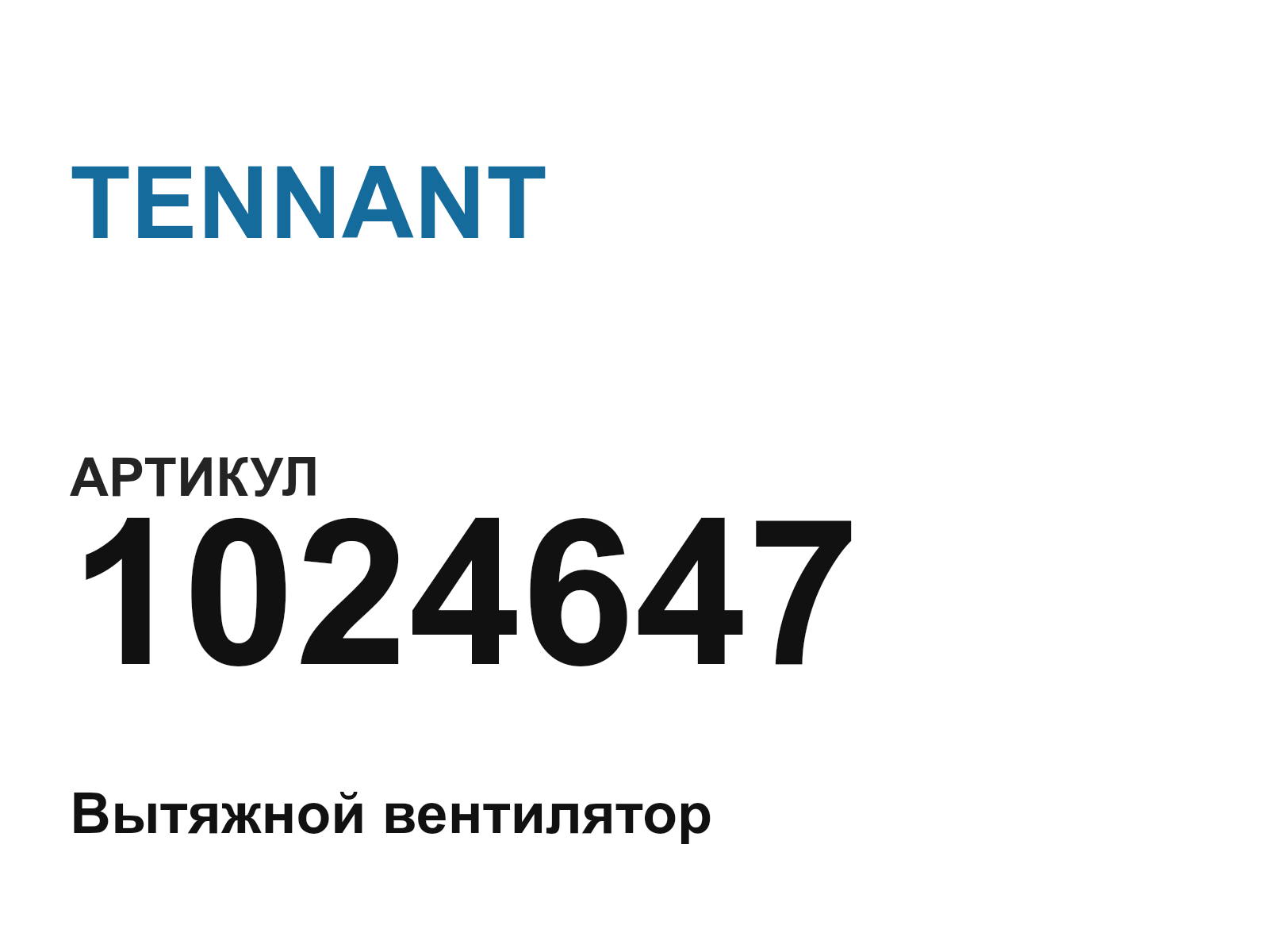 TENNANT 1024647 (1024647)