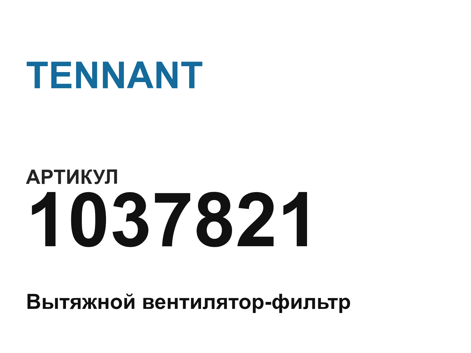 TENNANT 1037821 (1037821)