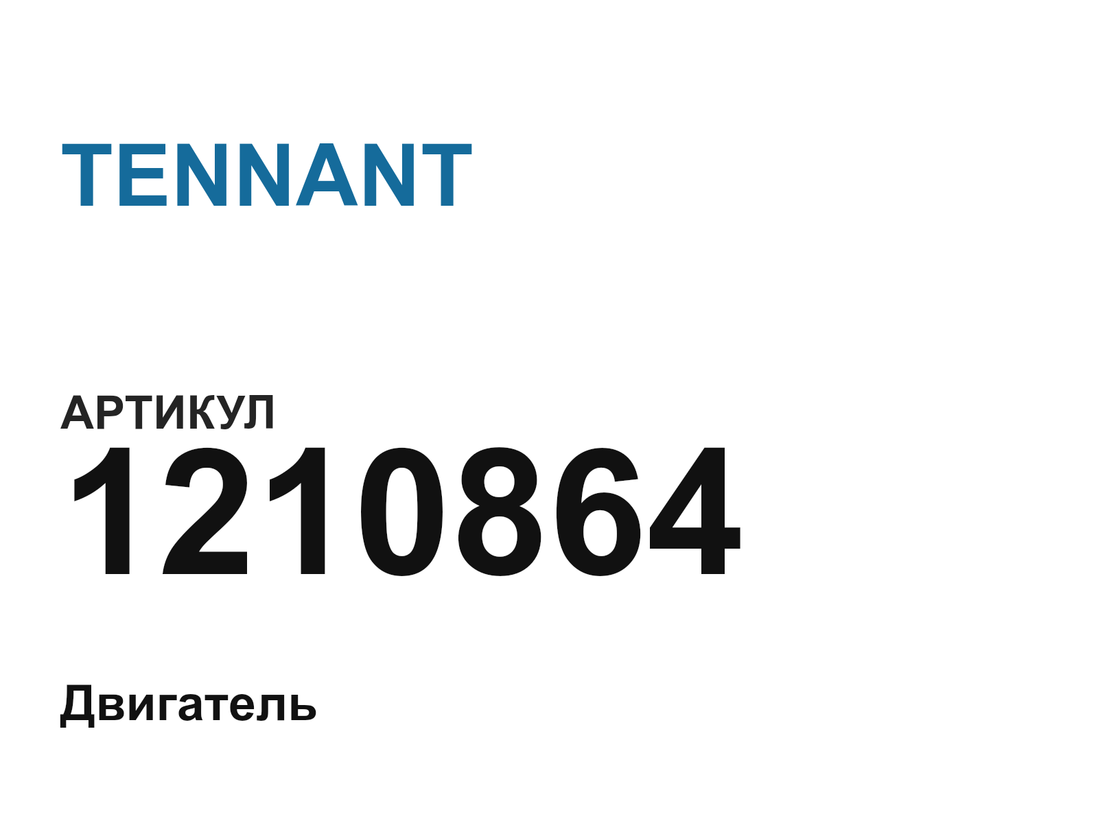 TENNANT 1210864 (1210864)
