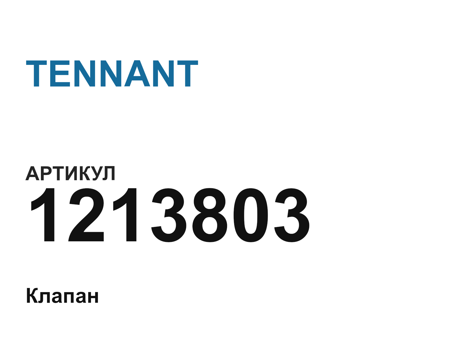 TENNANT 1213803 (1213803)