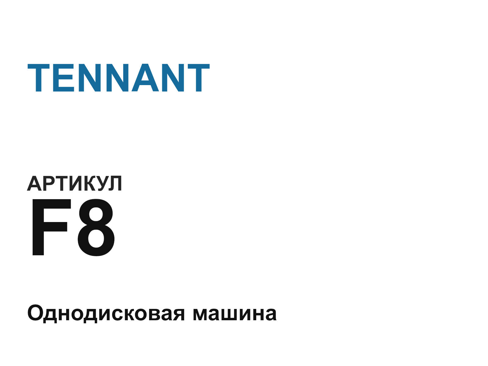 TENNANT F8 (F8)