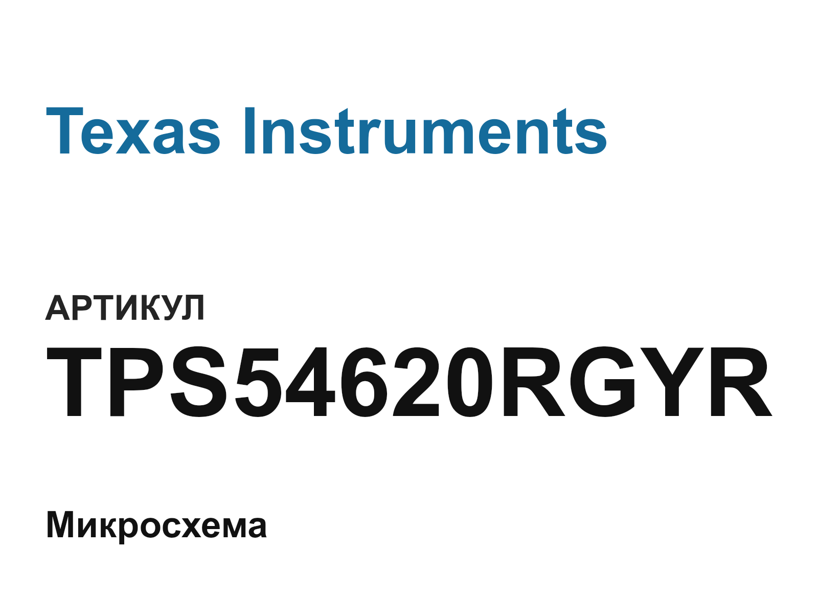 Texas Instruments TPS54620RGYR (TPS54620RGYR)