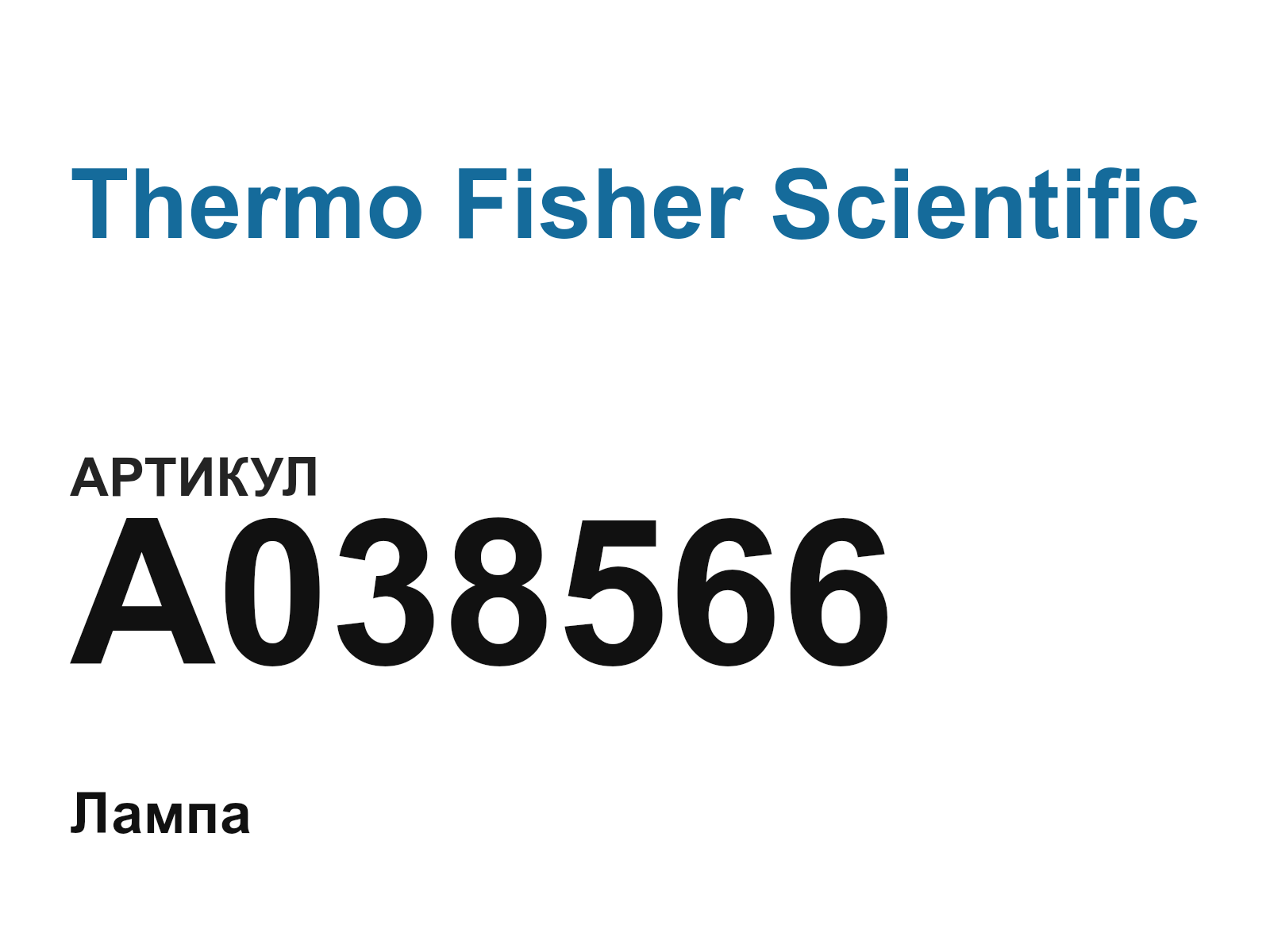 Thermo Fisher Scientific A038566 (A038566)