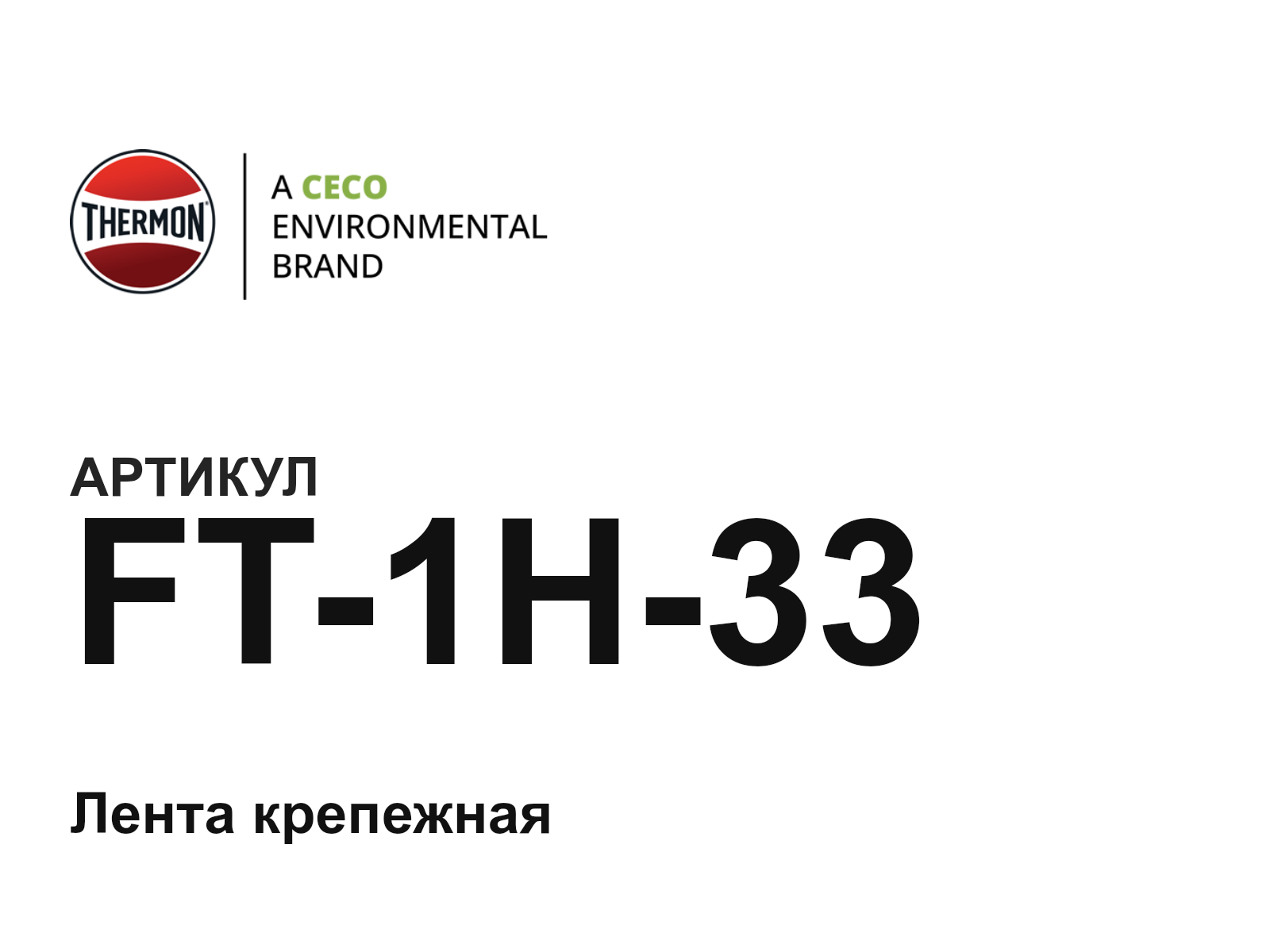 Thermon FT-1H-33 (FT1H33)