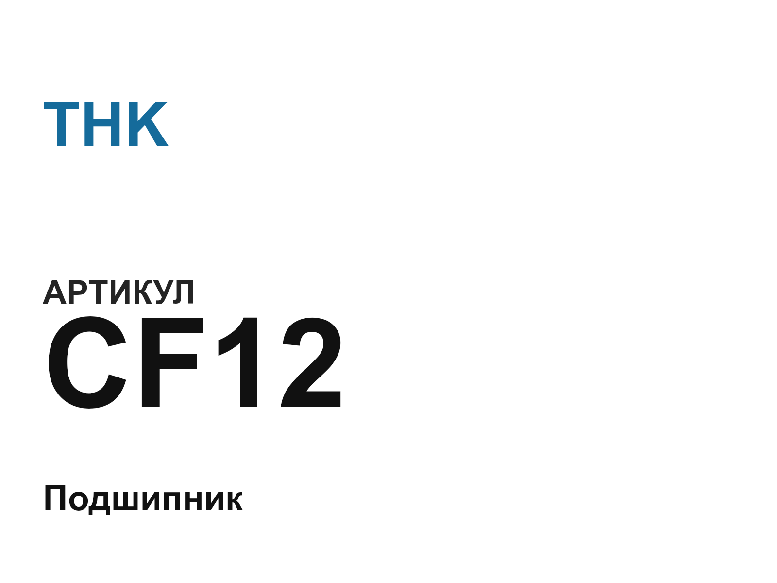 THK CF12-D2 (CF12D2)