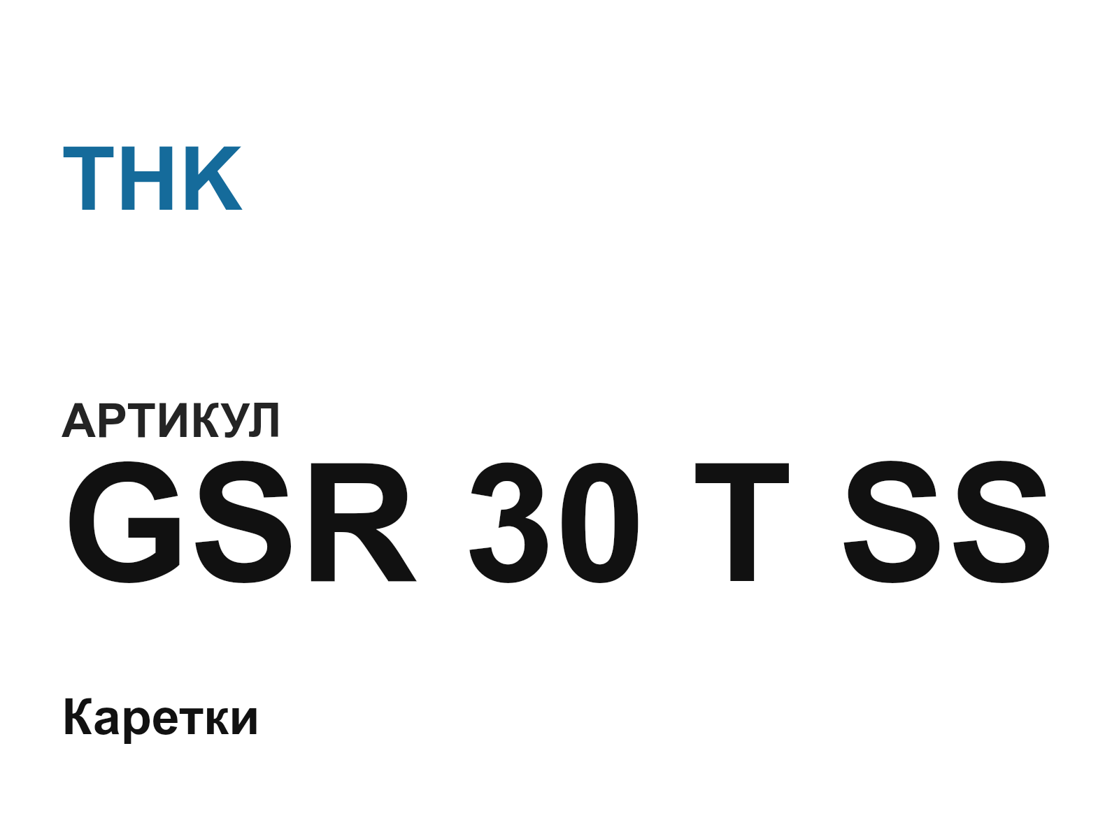 THK GSR-30-T-SS (GSR30TSS)