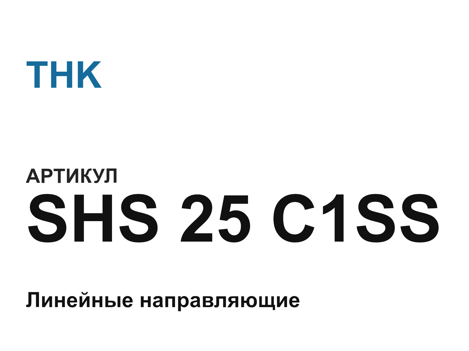 THK SHS-25-C1SS (SHS25C1SS)