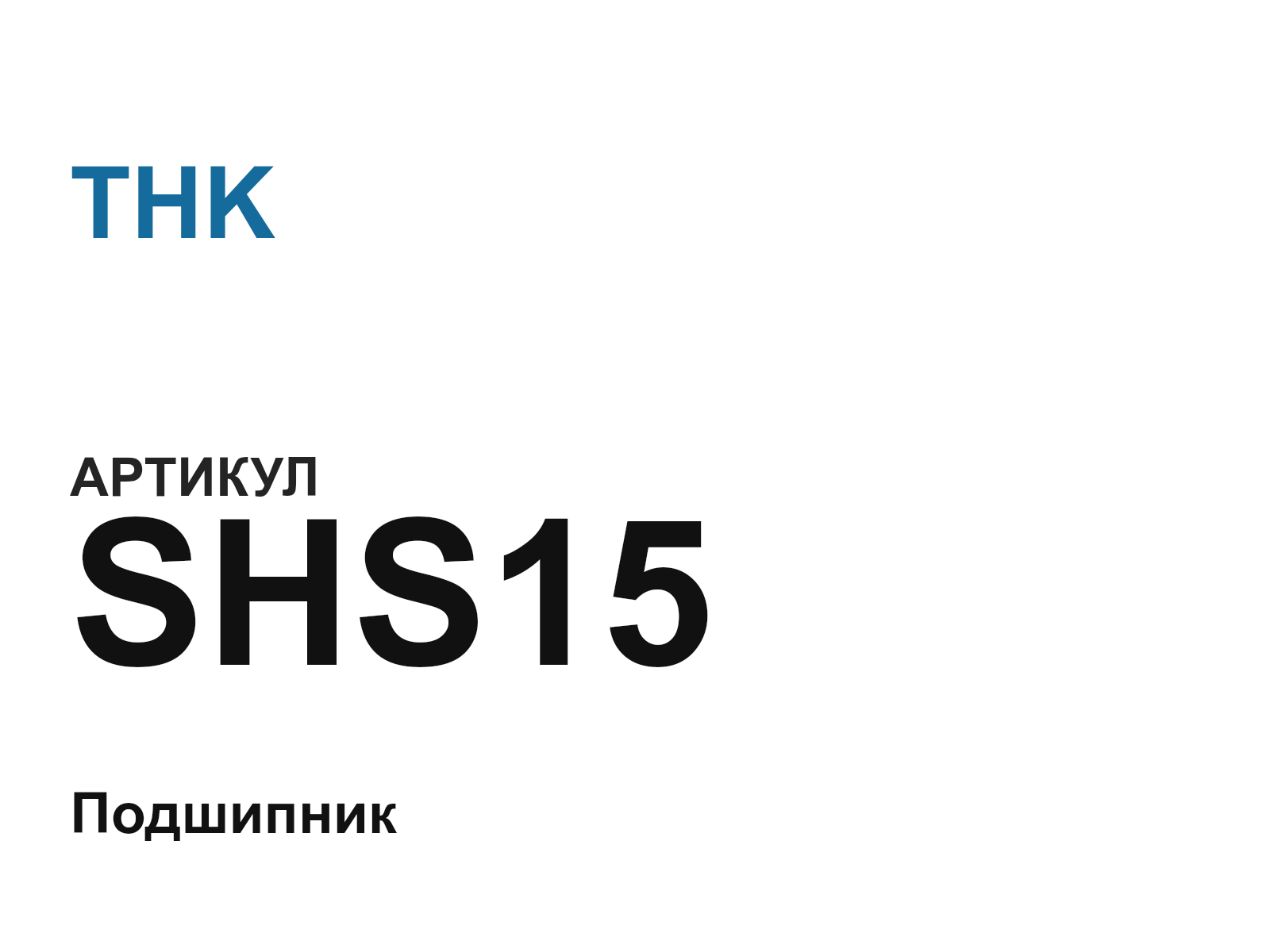 THK SHS15 (SHS15)