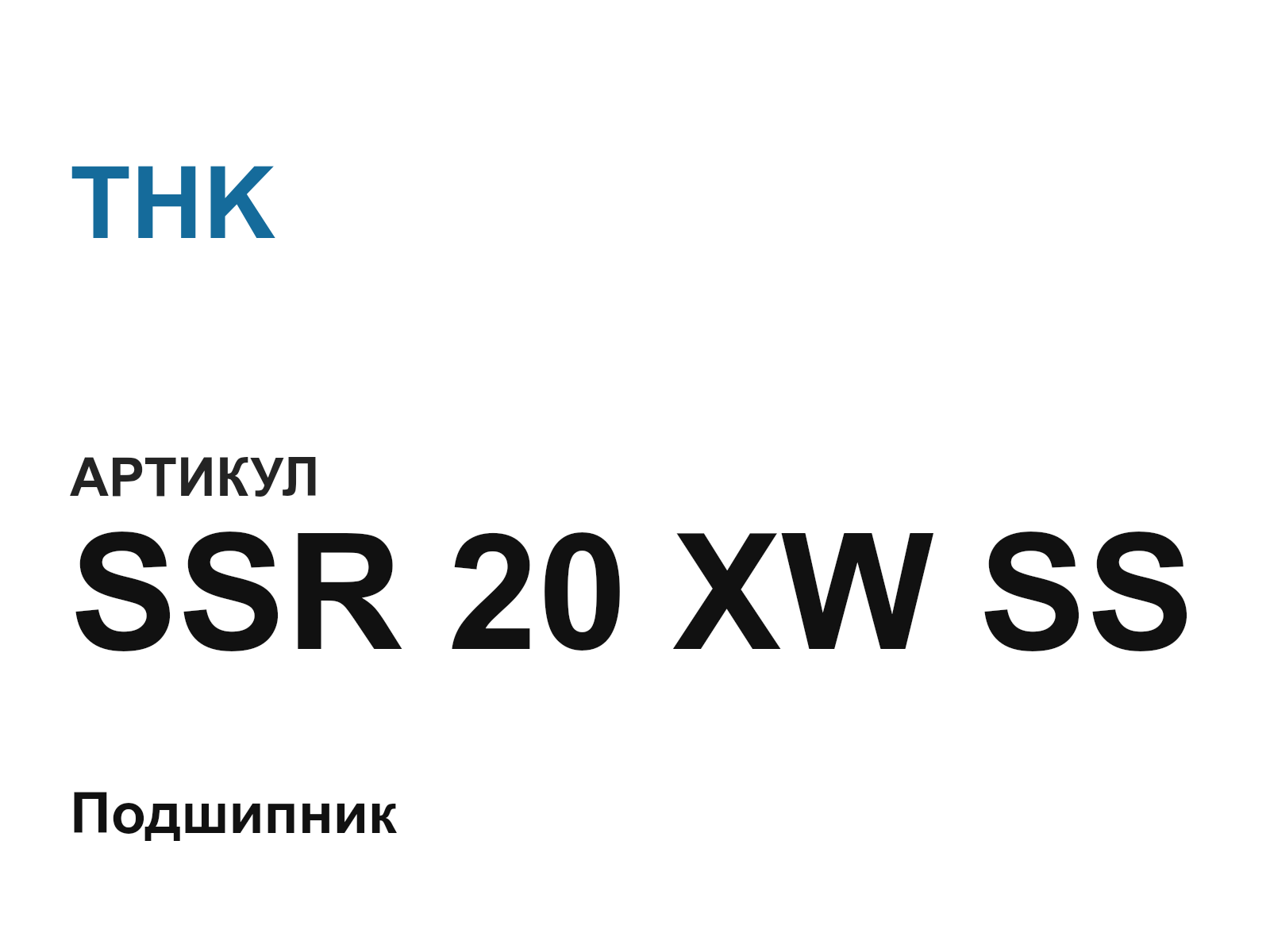 THK SSR-20-XW-SS (SSR20XWSS)