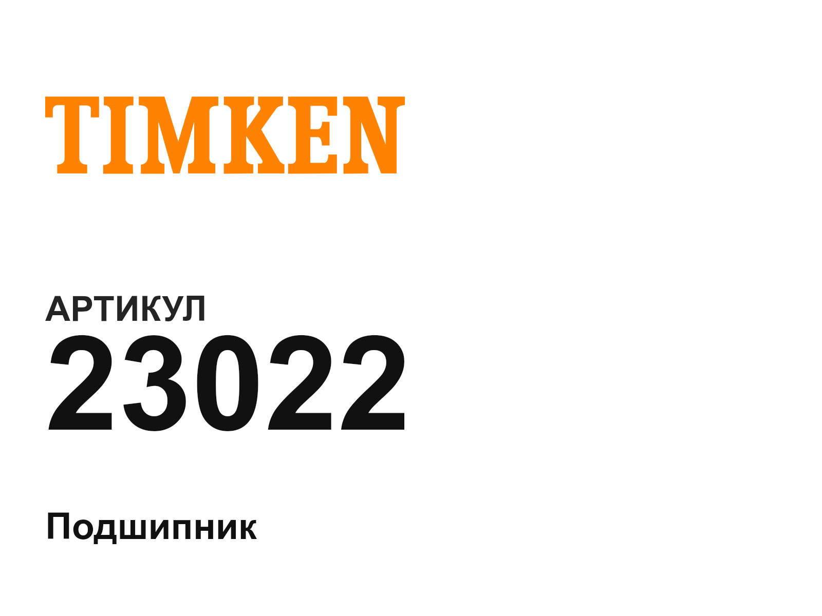 TIMKEN 23022-D3 (23022D3)