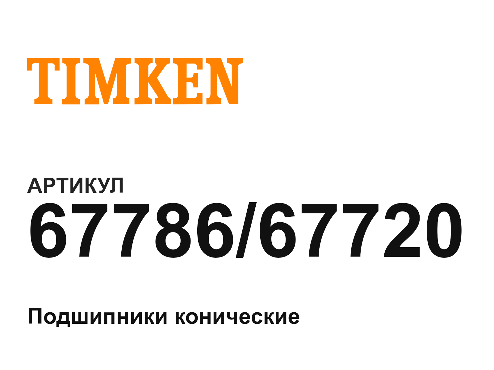 TIMKEN 67786-67720 (6778667720)